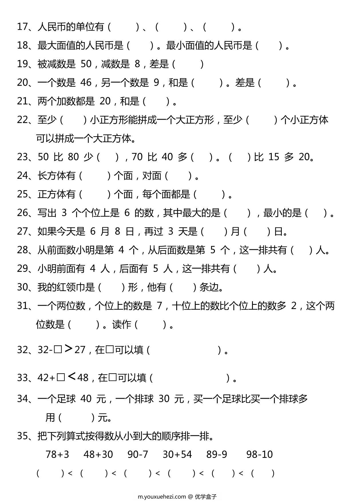 图片[2]-一年级下册数学-常考易错填空题50道 6页PDF-优学盒子