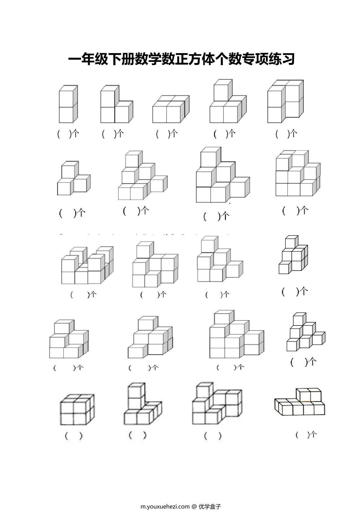 图片[1]-一年级下册数学-数正方体个数专项练习 3页PDF-优学盒子