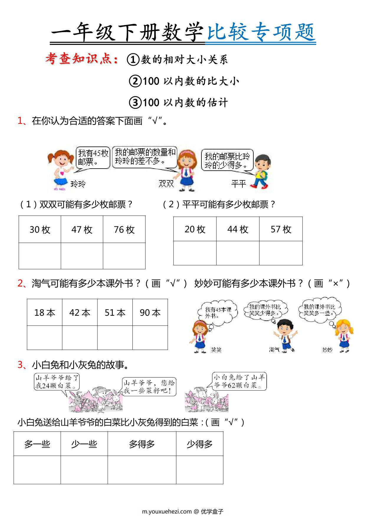 图片[1]-一年级下册数学-数的比较解决问题专项练习 9页PDF-优学盒子