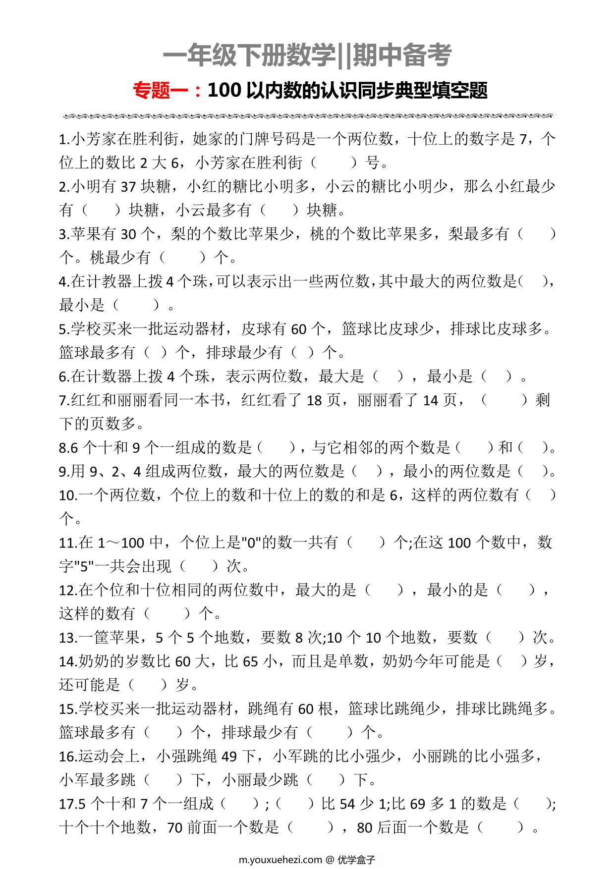 图片[1]-一年级下册数学-期中备考专题一：100以内数的认识同步典型填空题 3页PDF-优学盒子