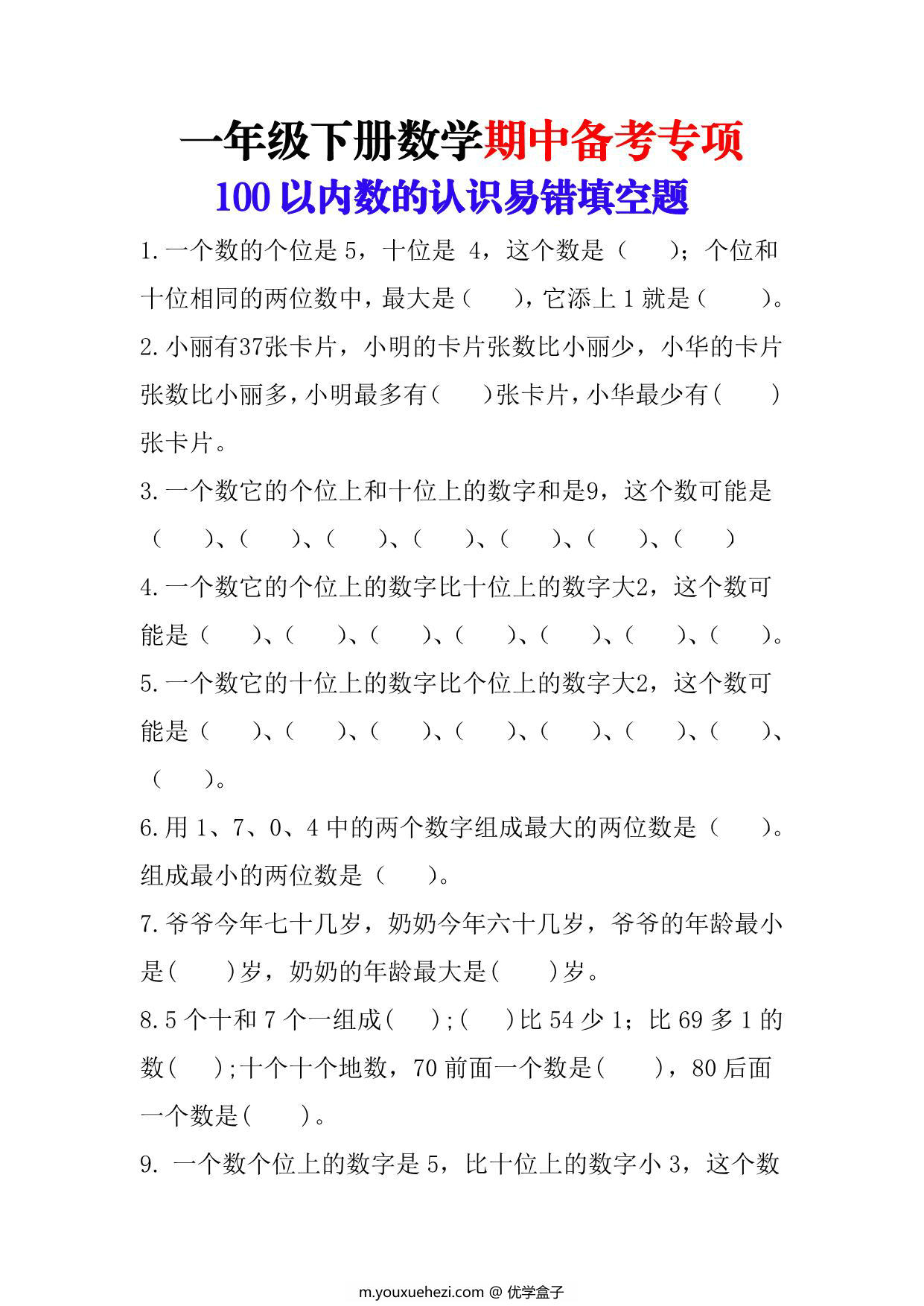 图片[1]-一年级下册数学-期中备考（100以内数的认识易错填空题） 5页PDF-优学盒子