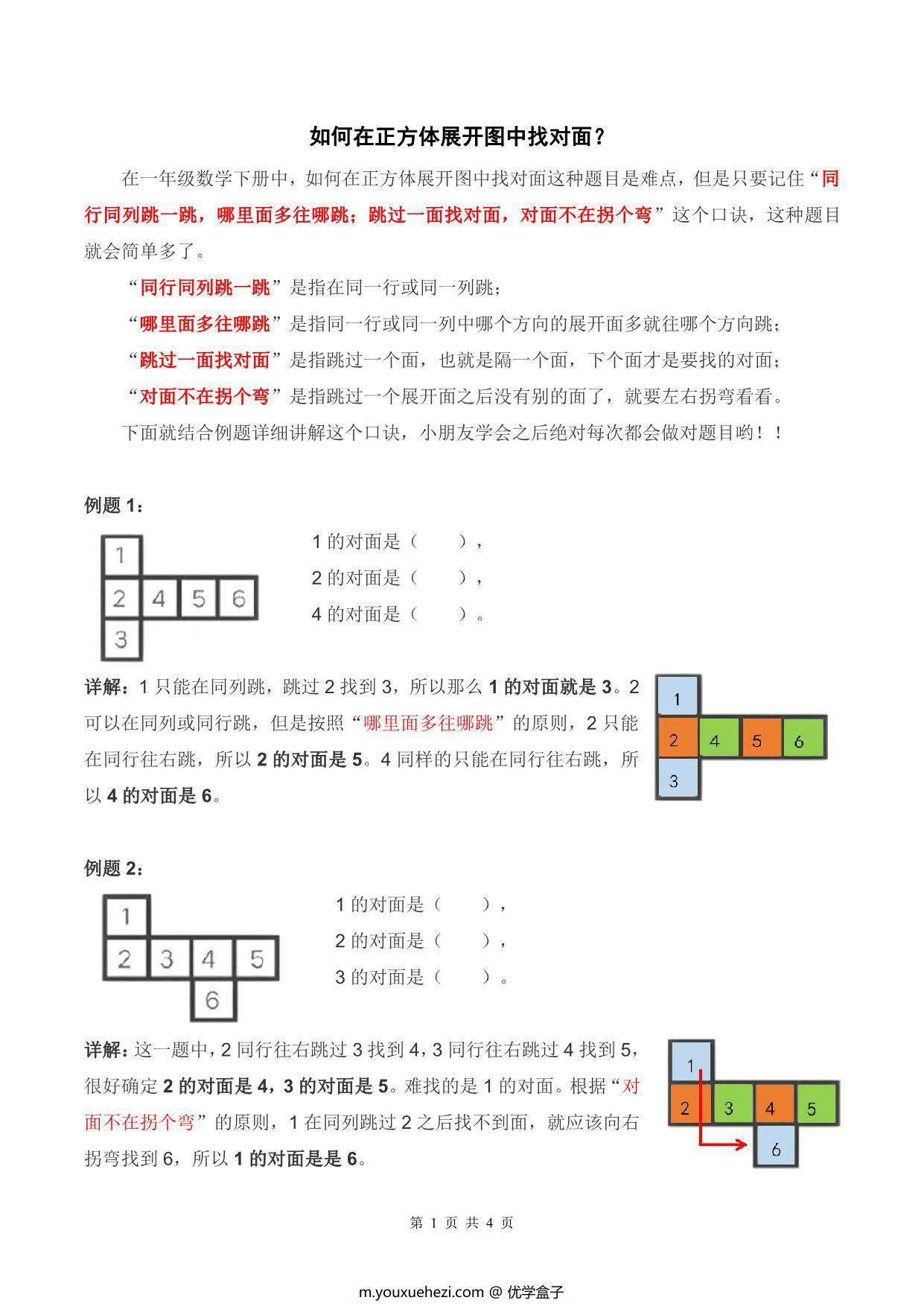 图片[1]-一年级下册数学-正方体展开找对面问题详解+练习 4页PDF-优学盒子