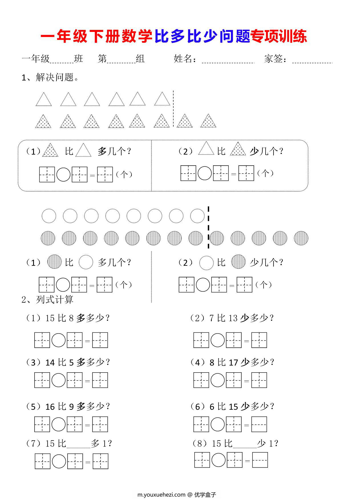 图片[1]-一年级下册数学-比多比少问题专项训练 5页PDF-优学盒子