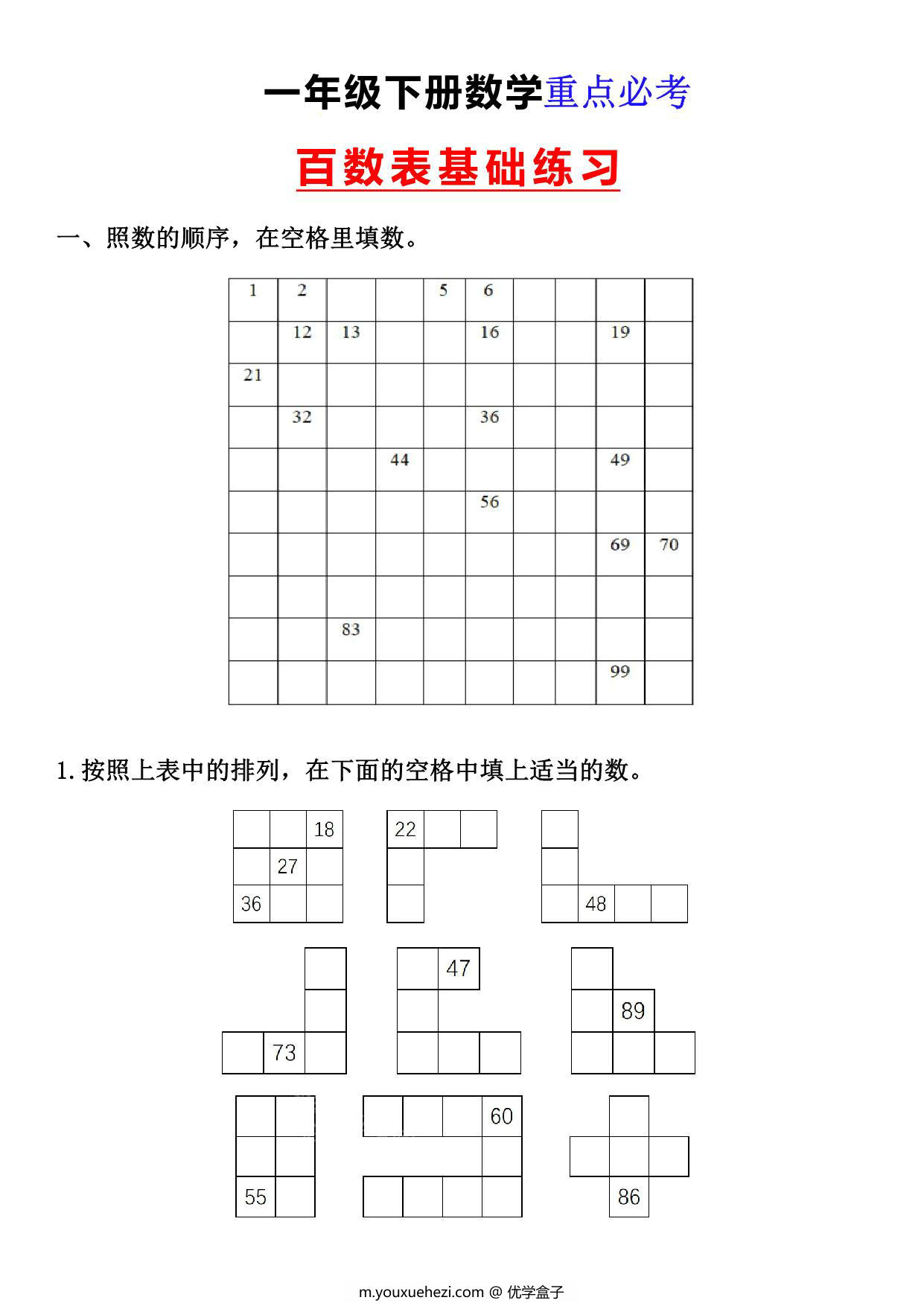 图片[1]-一年级下册数学-百数表基础练习 4页PDF-优学盒子