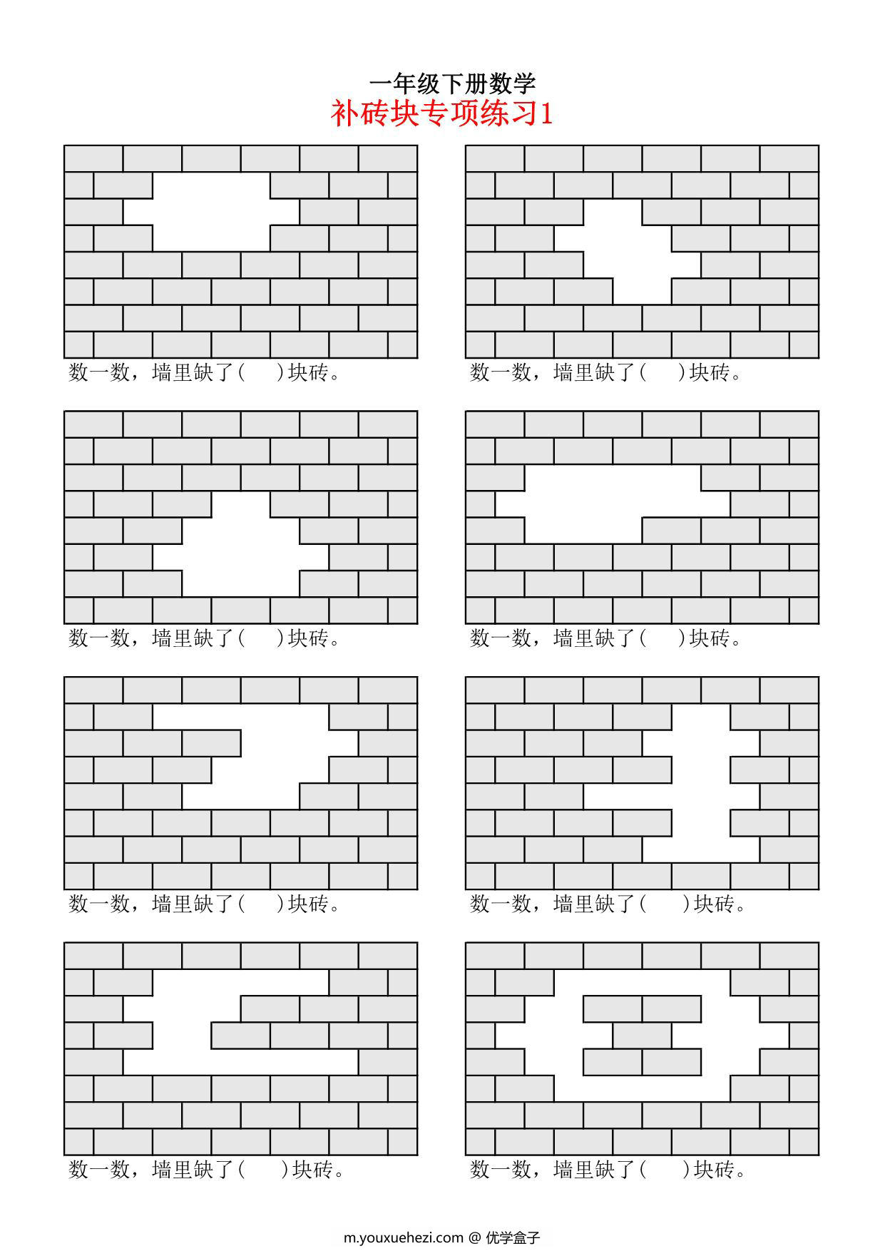 图片[1]-一年级下册数学-补砖问题专项练习 4页PDF-优学盒子