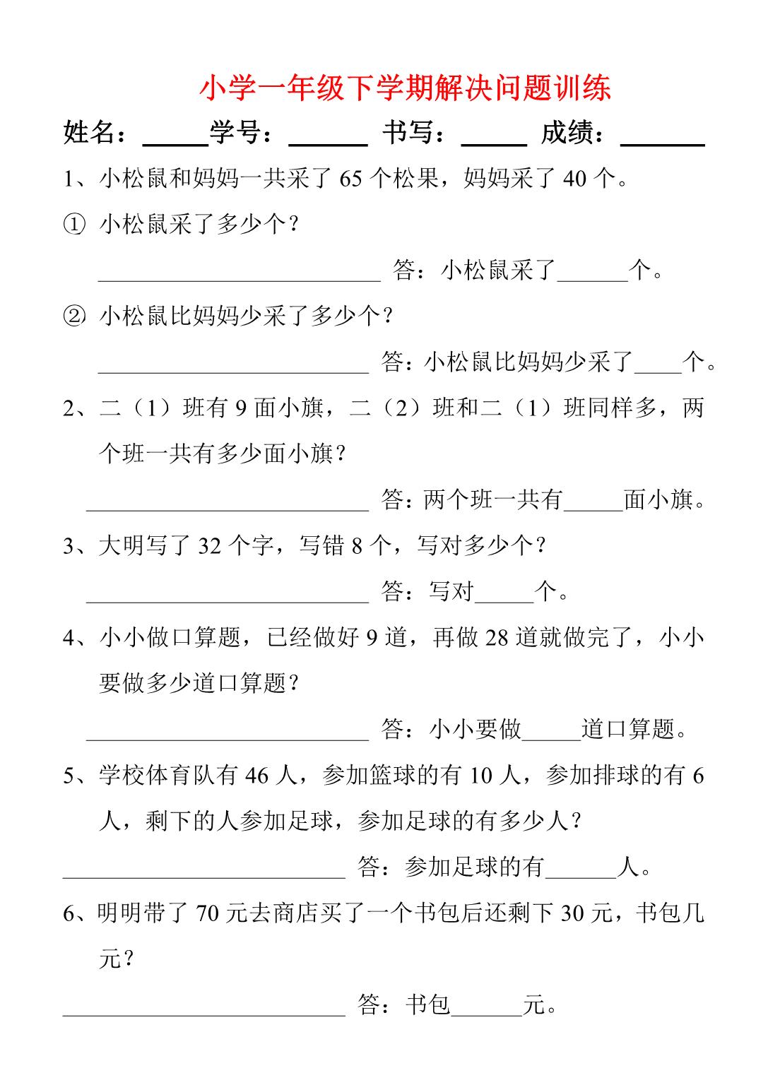 图片[1]-一年级下册数学-解决问题专项练习 5页PDF-优学盒子