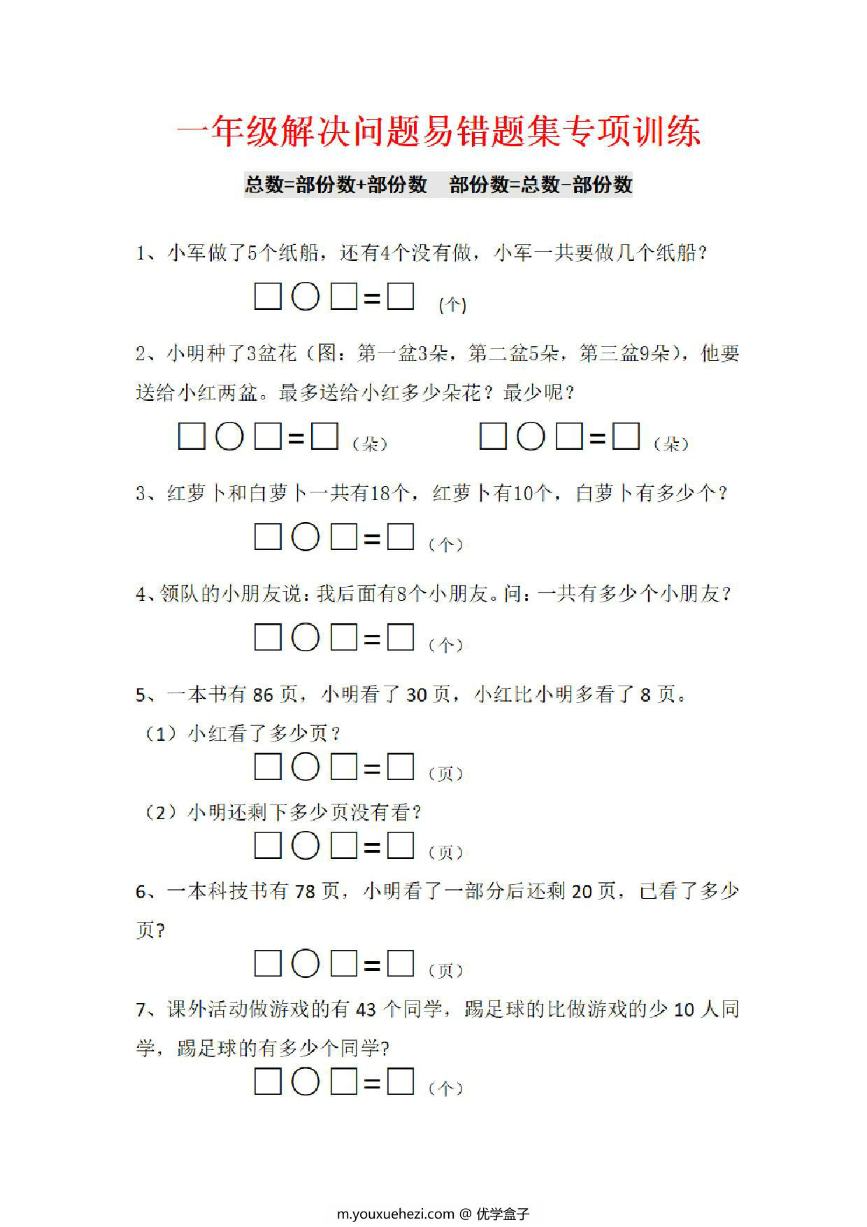 图片[1]-一年级下册数学-解决问题易错题集专项训练 5页PDF-优学盒子