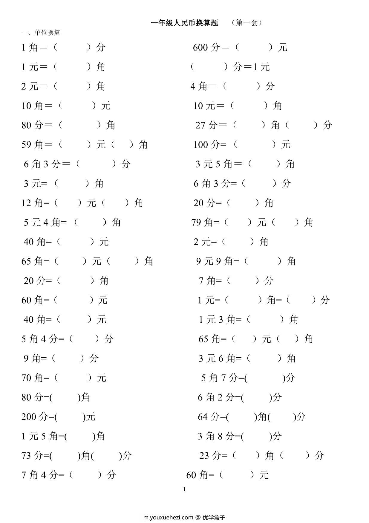图片[1]-一年级下册数学-认识人民币练习题2套 12页PDF-优学盒子
