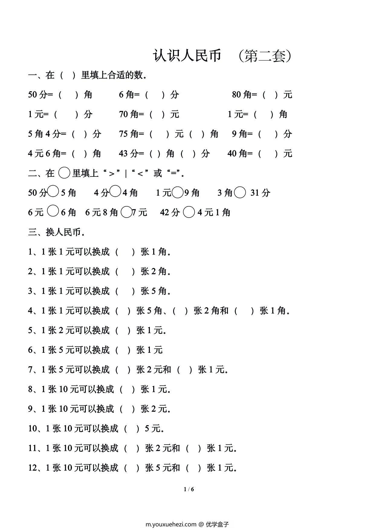 图片[2]-一年级下册数学-认识人民币练习题2套 12页PDF-优学盒子