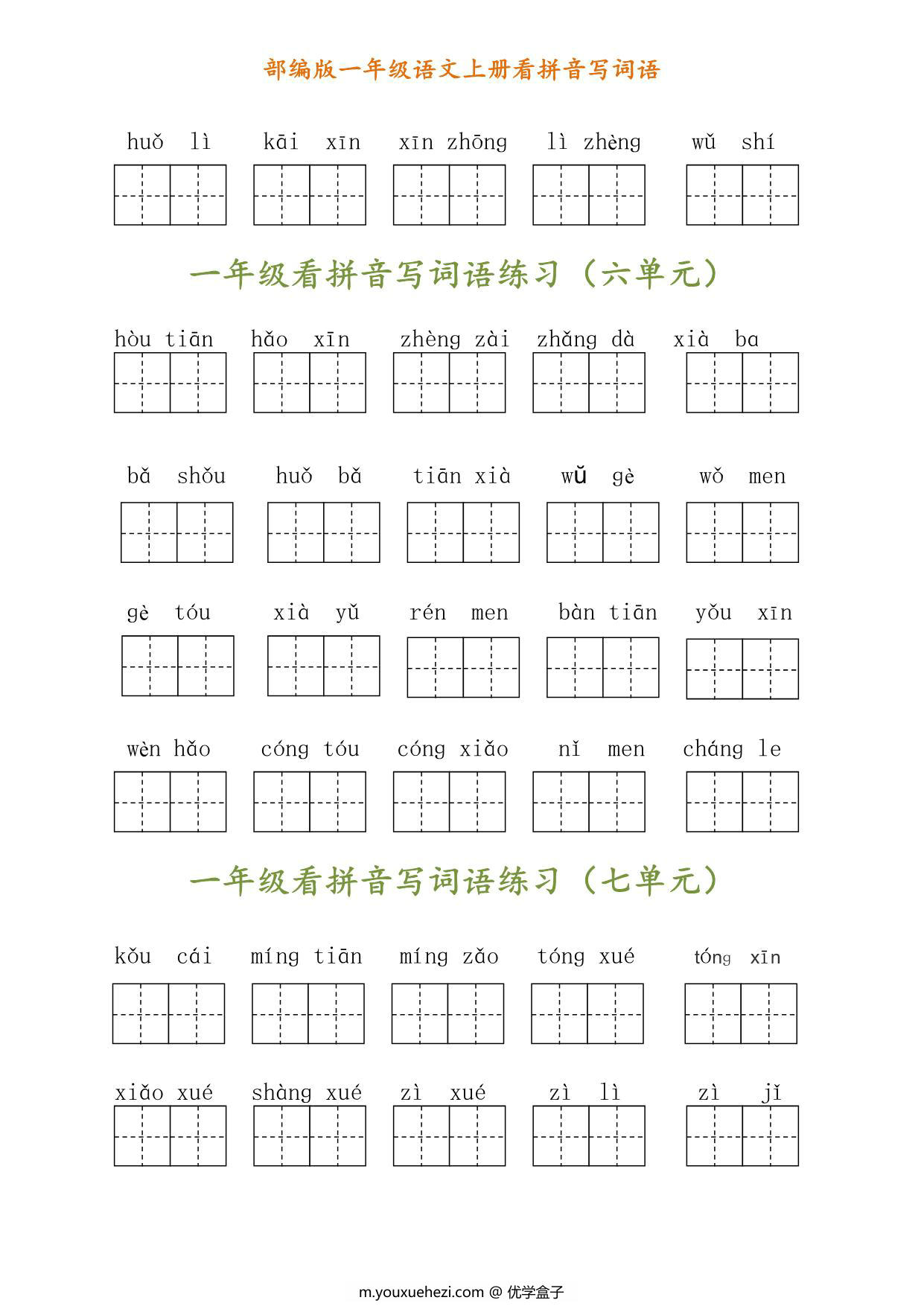 图片[2]-一年级语文上册《看拼音写汉字》 3页PDF-优学盒子