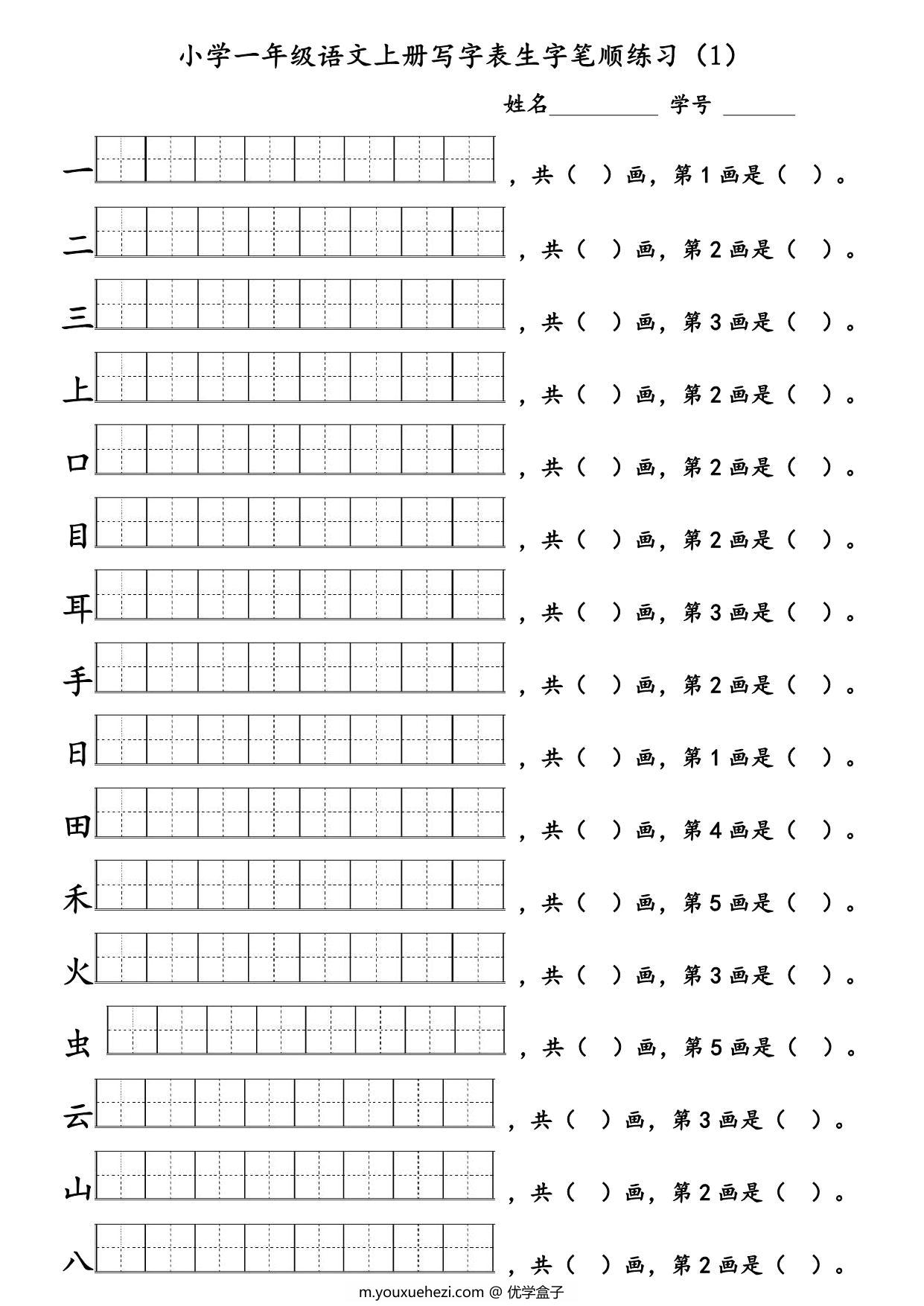 图片[1]-一年级语文上册生字笔顺练习 6页PDF-优学盒子