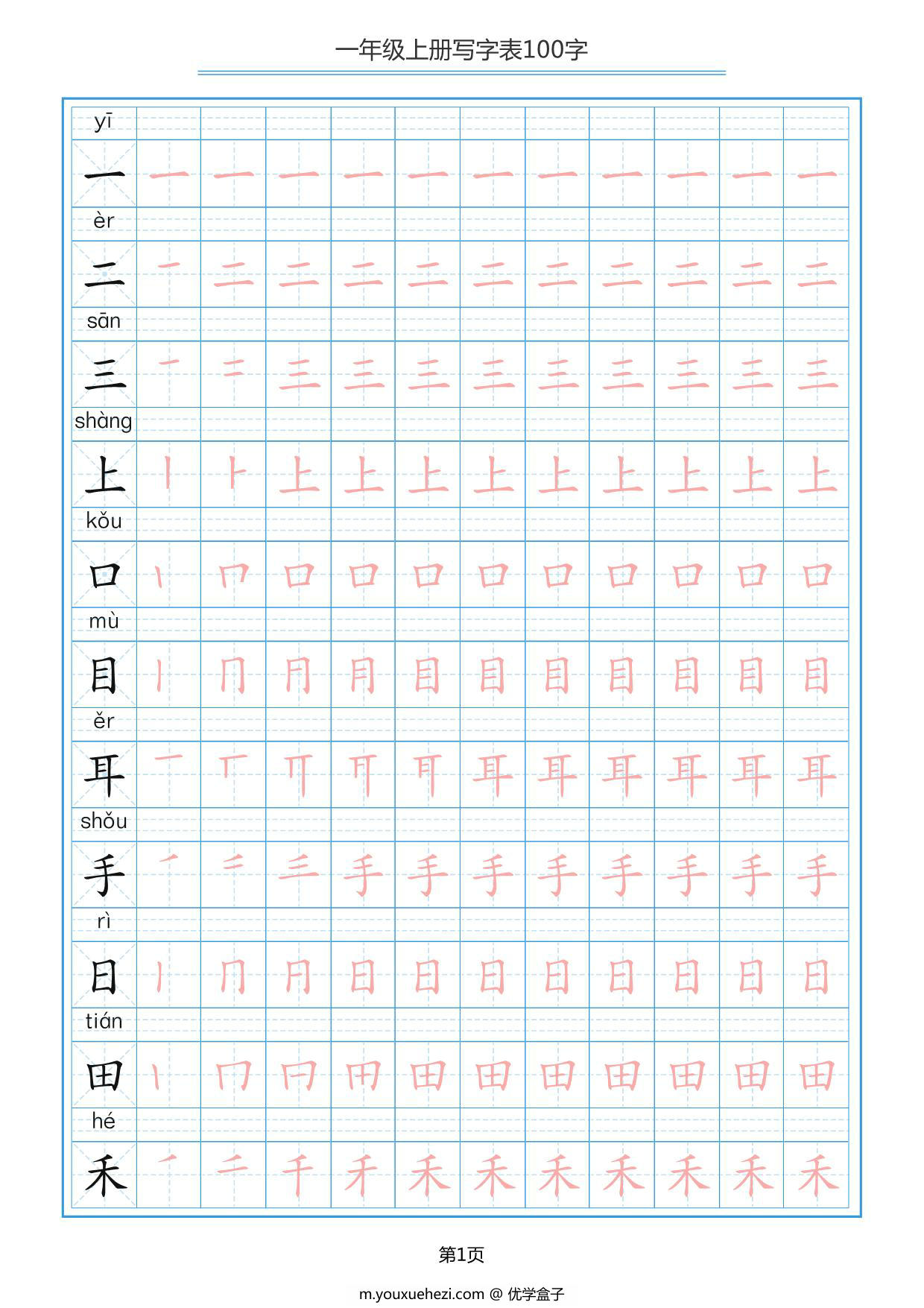 图片[1]-一年级上册语文写字表100字共10页PDF-优学盒子