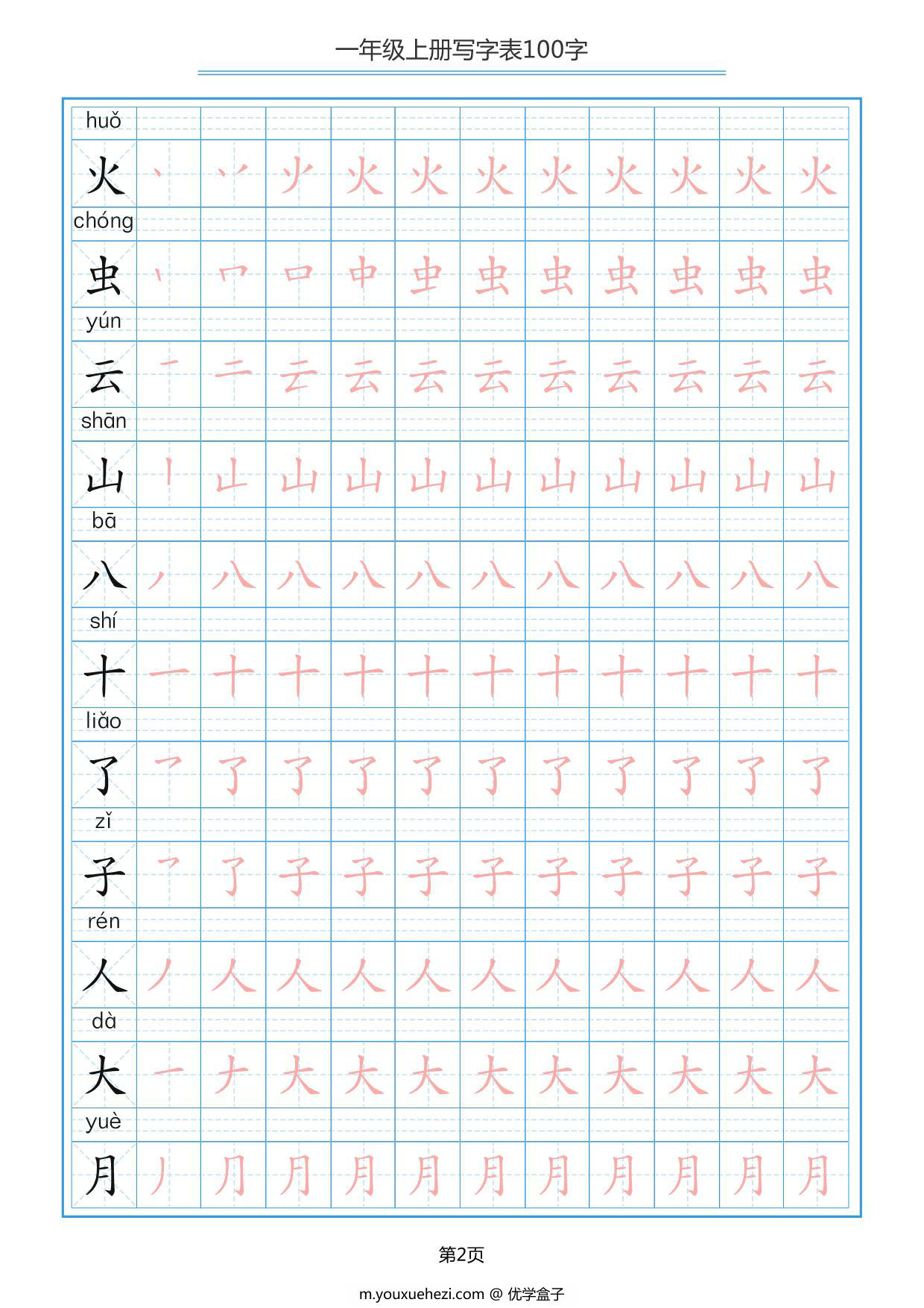图片[2]-一年级上册语文写字表100字共10页PDF-优学盒子