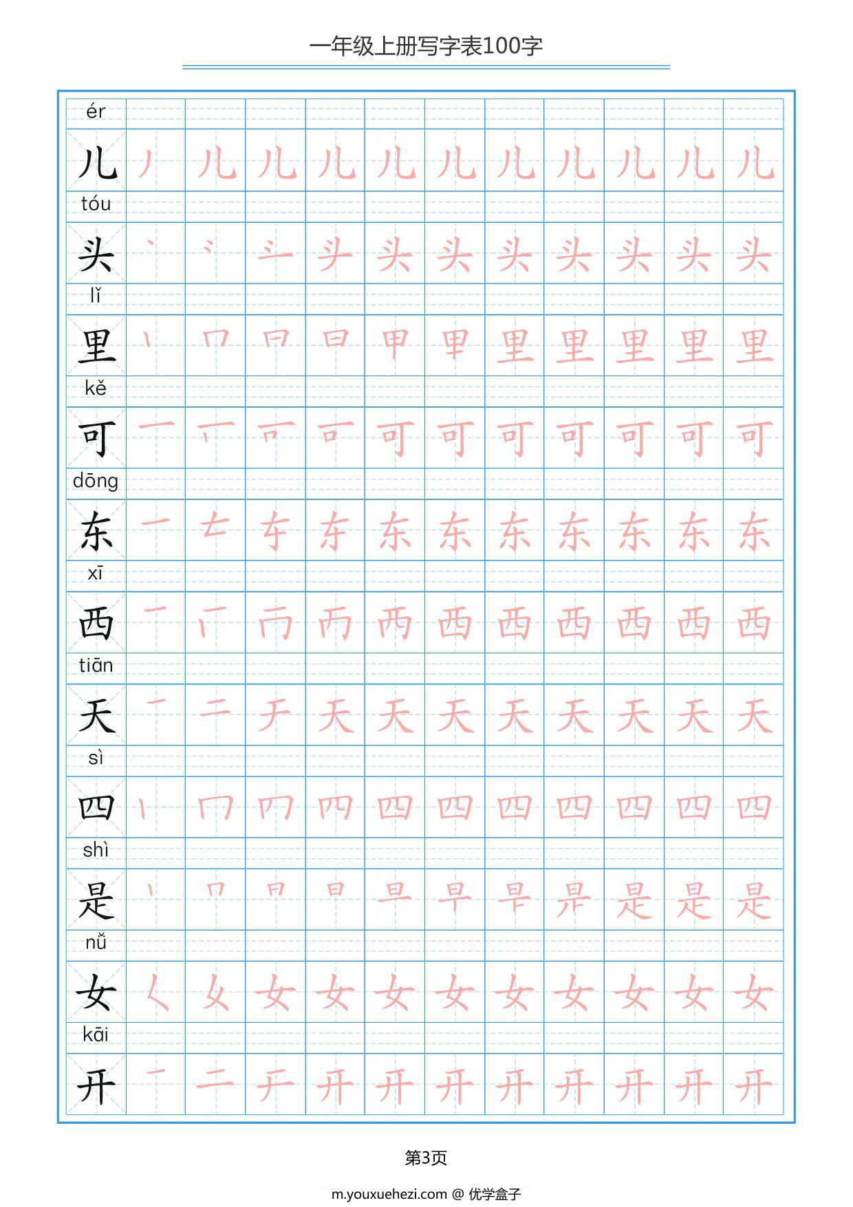 图片[3]-一年级上册语文写字表100字共10页PDF-优学盒子