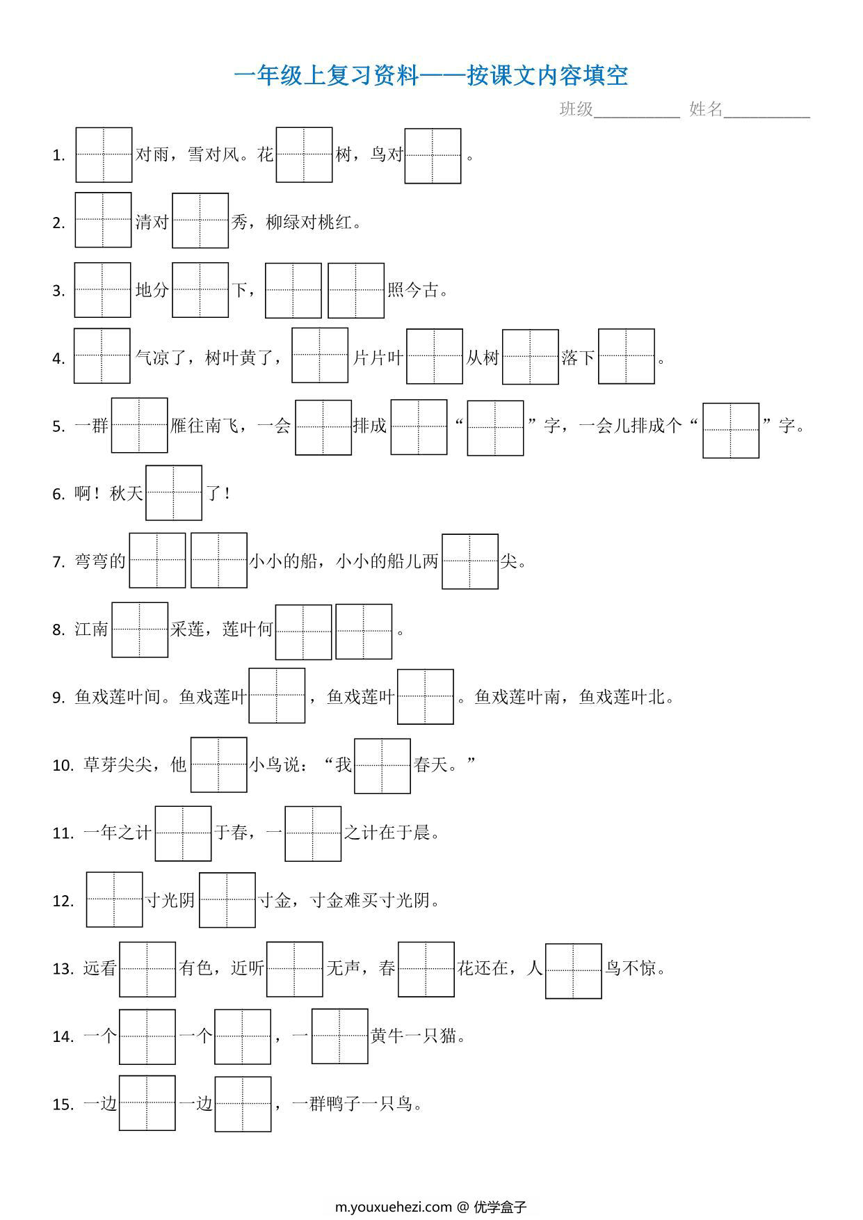 图片[1]-一年级语文上册复习资料—按课文内容填空 4页PDF-优学盒子