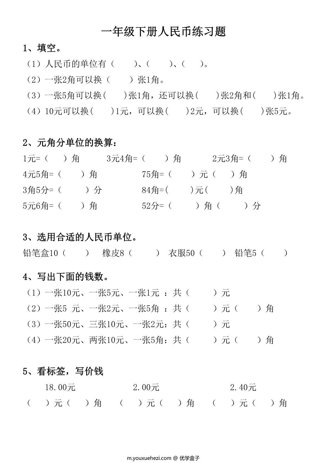 图片[1]-一年级数学下册人民币练习题 5页PDF-优学盒子