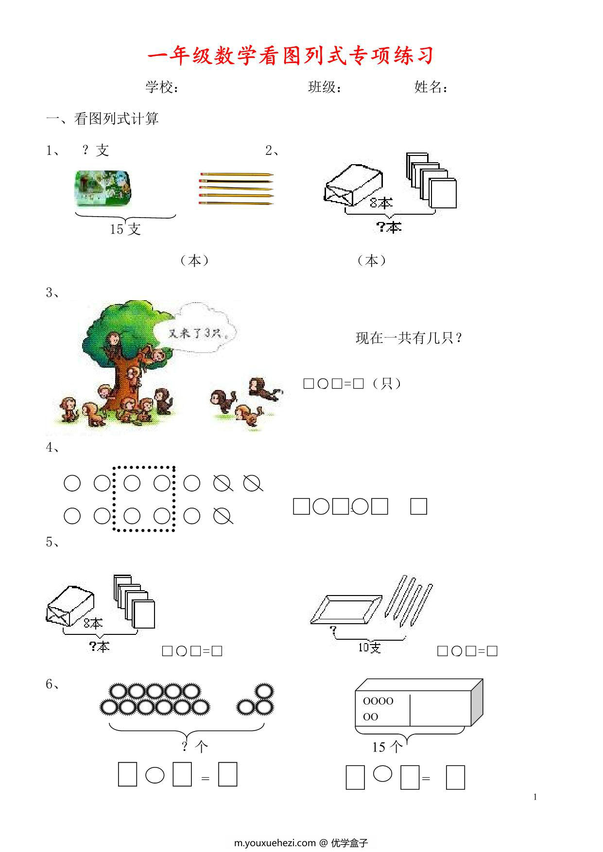 图片[1]-一年级下册数学看图列式+应用题300题 27页PDF-优学盒子