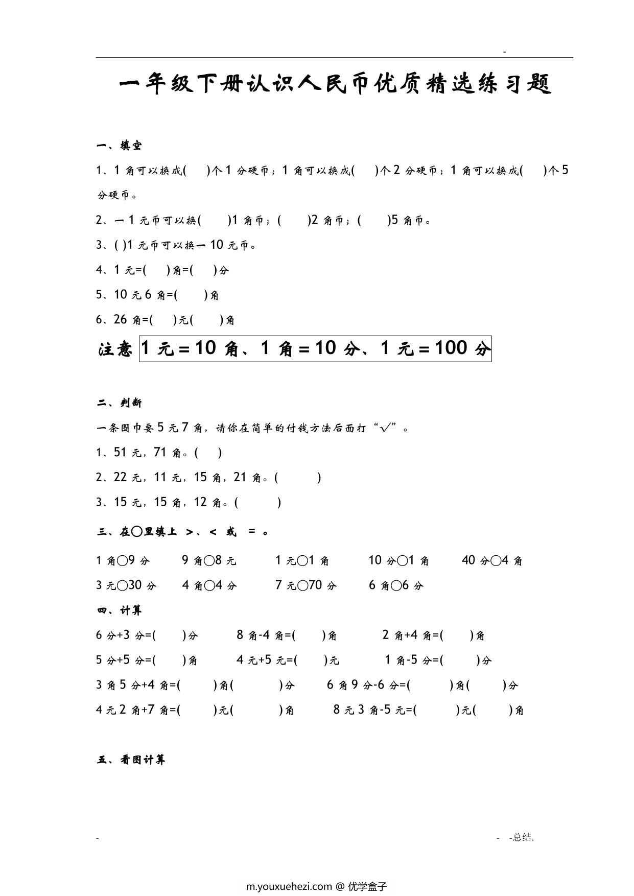 图片[1]-一年级数学下册认识人民币优质精选练习题 9页PDF-优学盒子