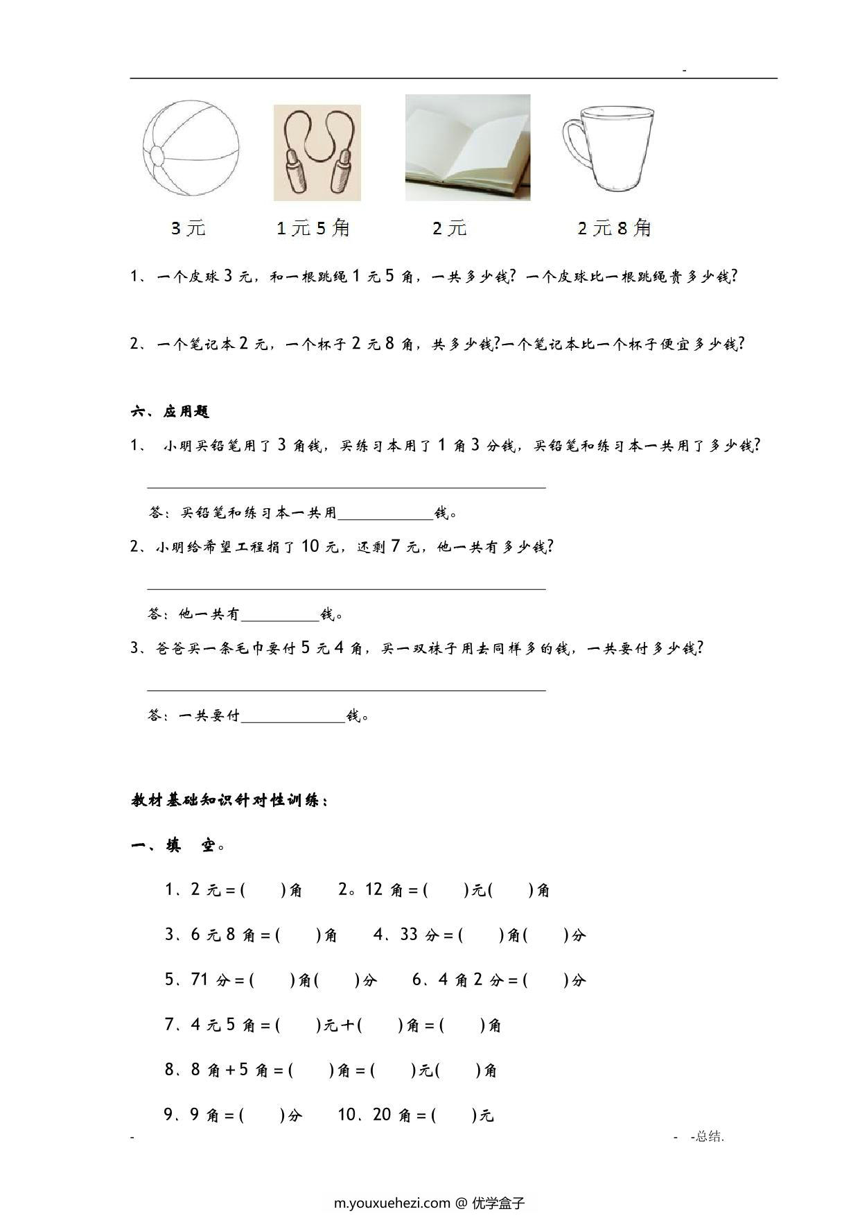 图片[2]-一年级数学下册认识人民币优质精选练习题 9页PDF-优学盒子