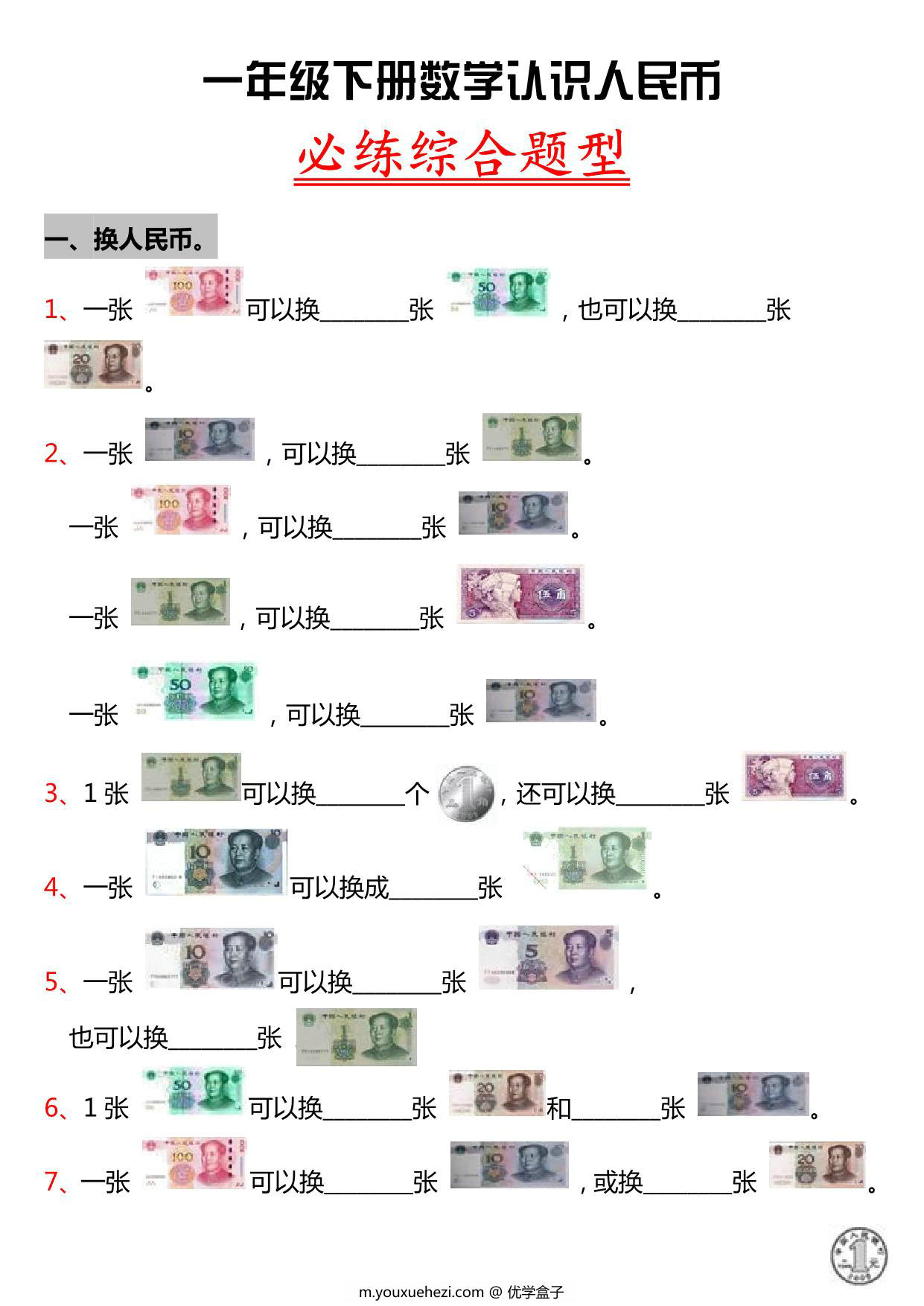 图片[1]-一年级数学人民币专项训练 6页PDF-优学盒子