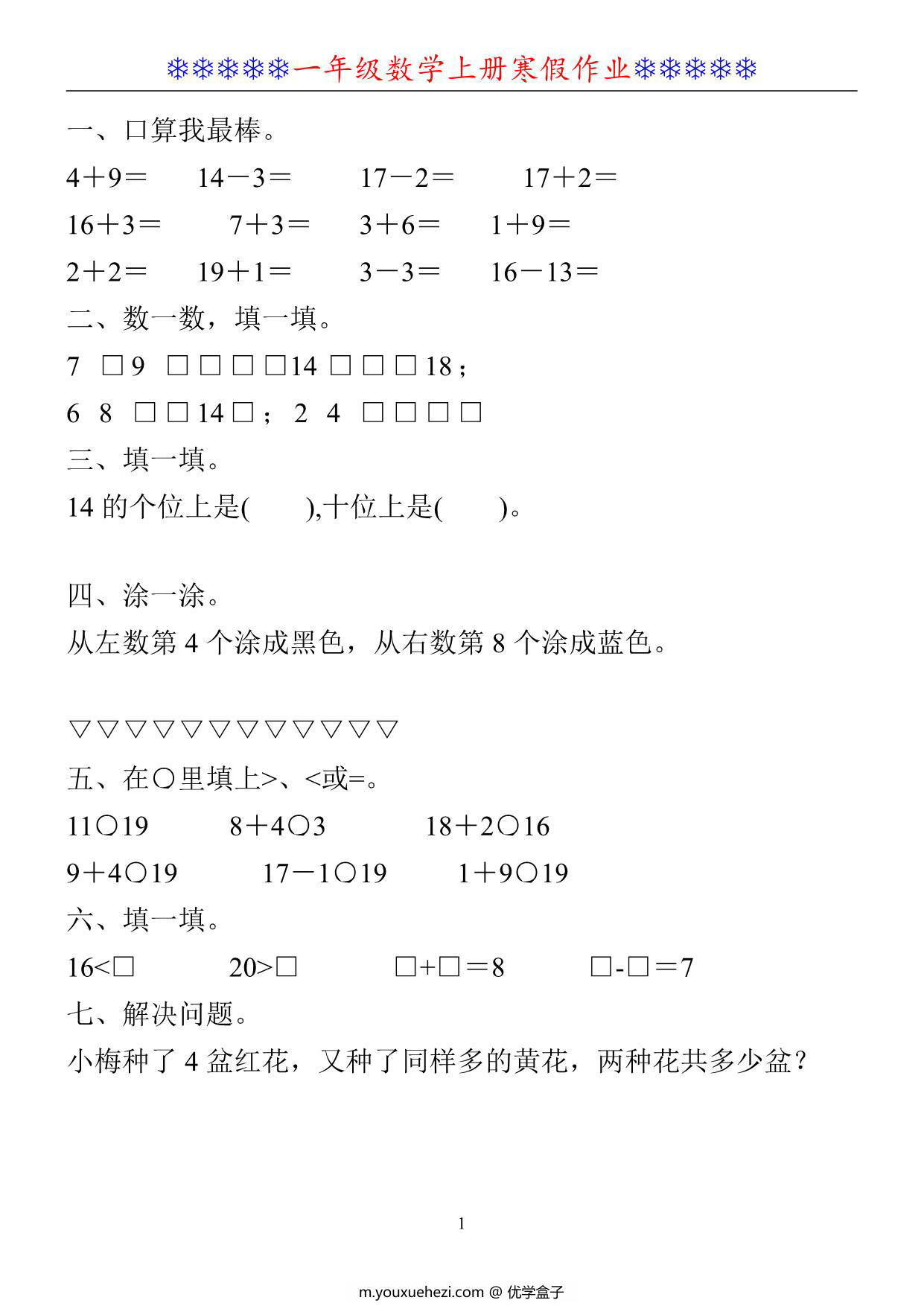 图片[1]-一年级数学上册《寒假作业》30套PDF-优学盒子