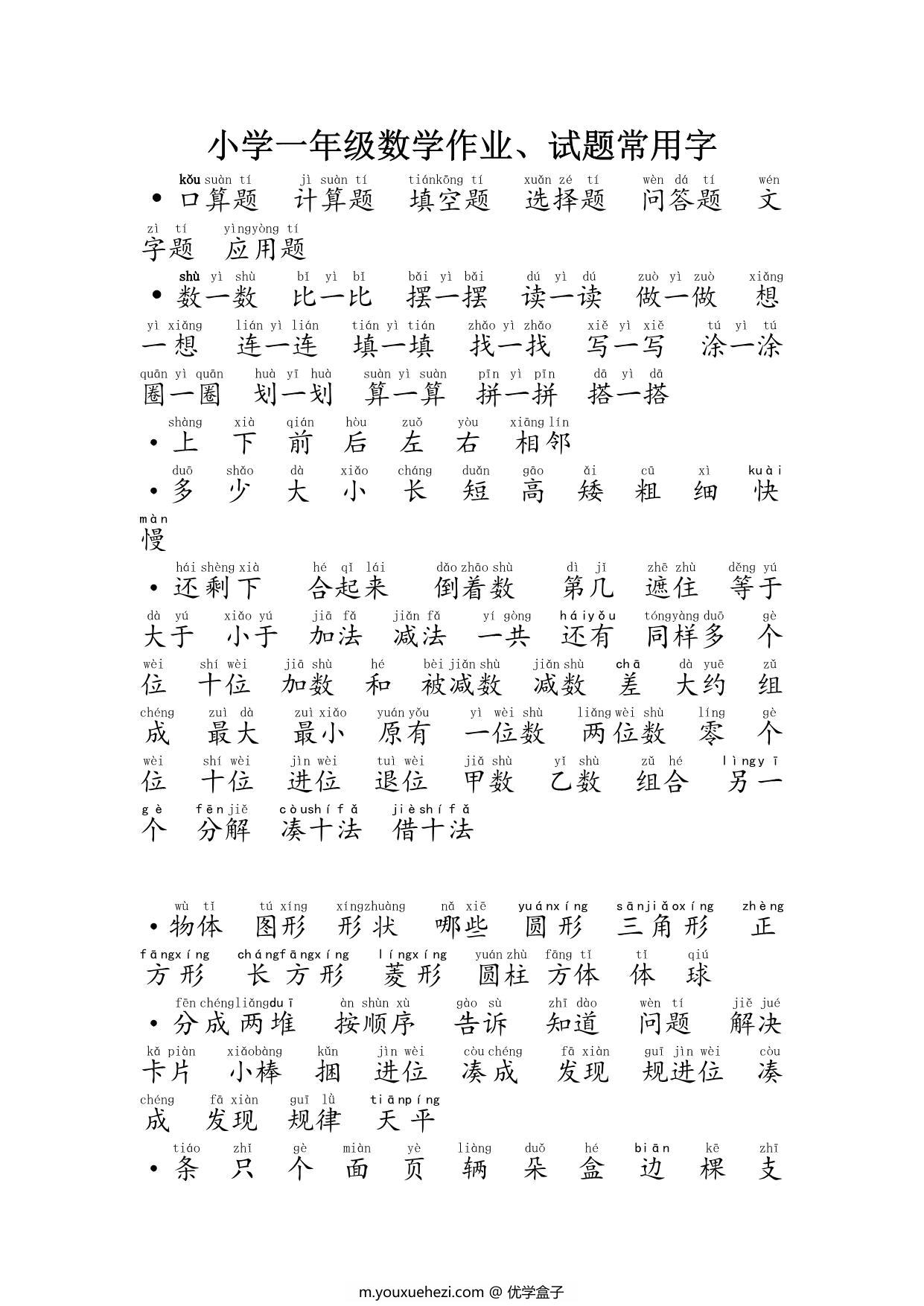 图片[1]-一年级数学作业、试题常用字 3页PDF-优学盒子