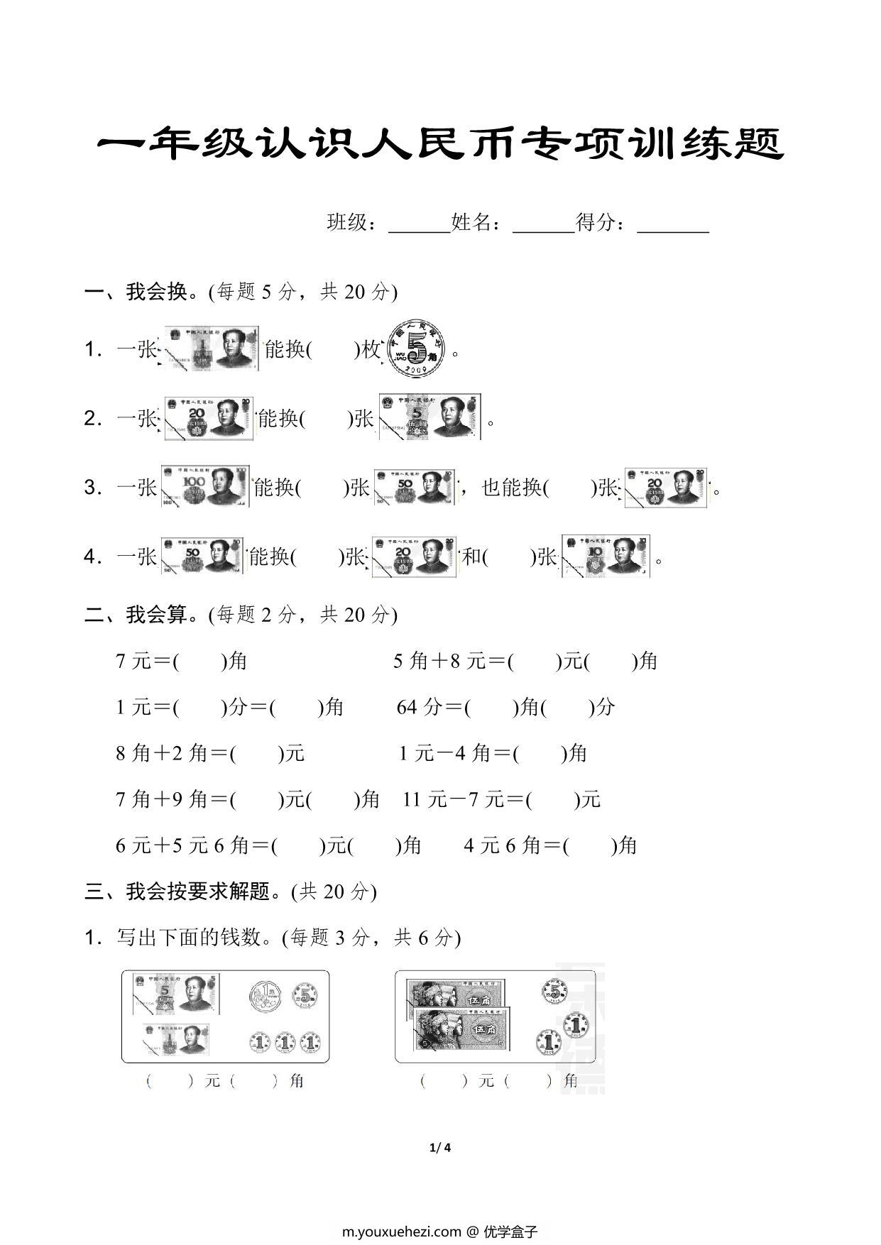图片[1]-一年级数学认识人民币专项练习题 4页PDF-优学盒子