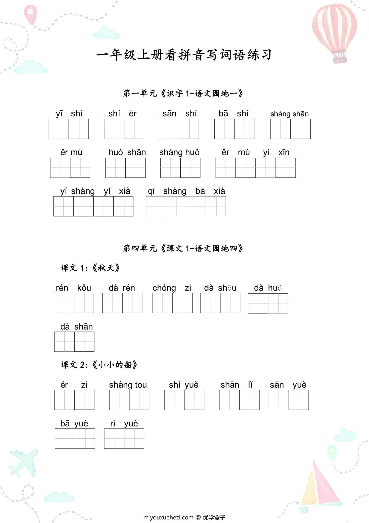 图片[1]-一年级语文上册全册看拼音写词语 9页PDF-优学盒子