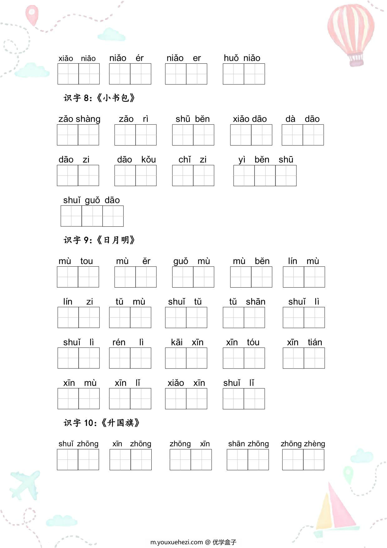 图片[3]-一年级语文上册全册看拼音写词语 9页PDF-优学盒子
