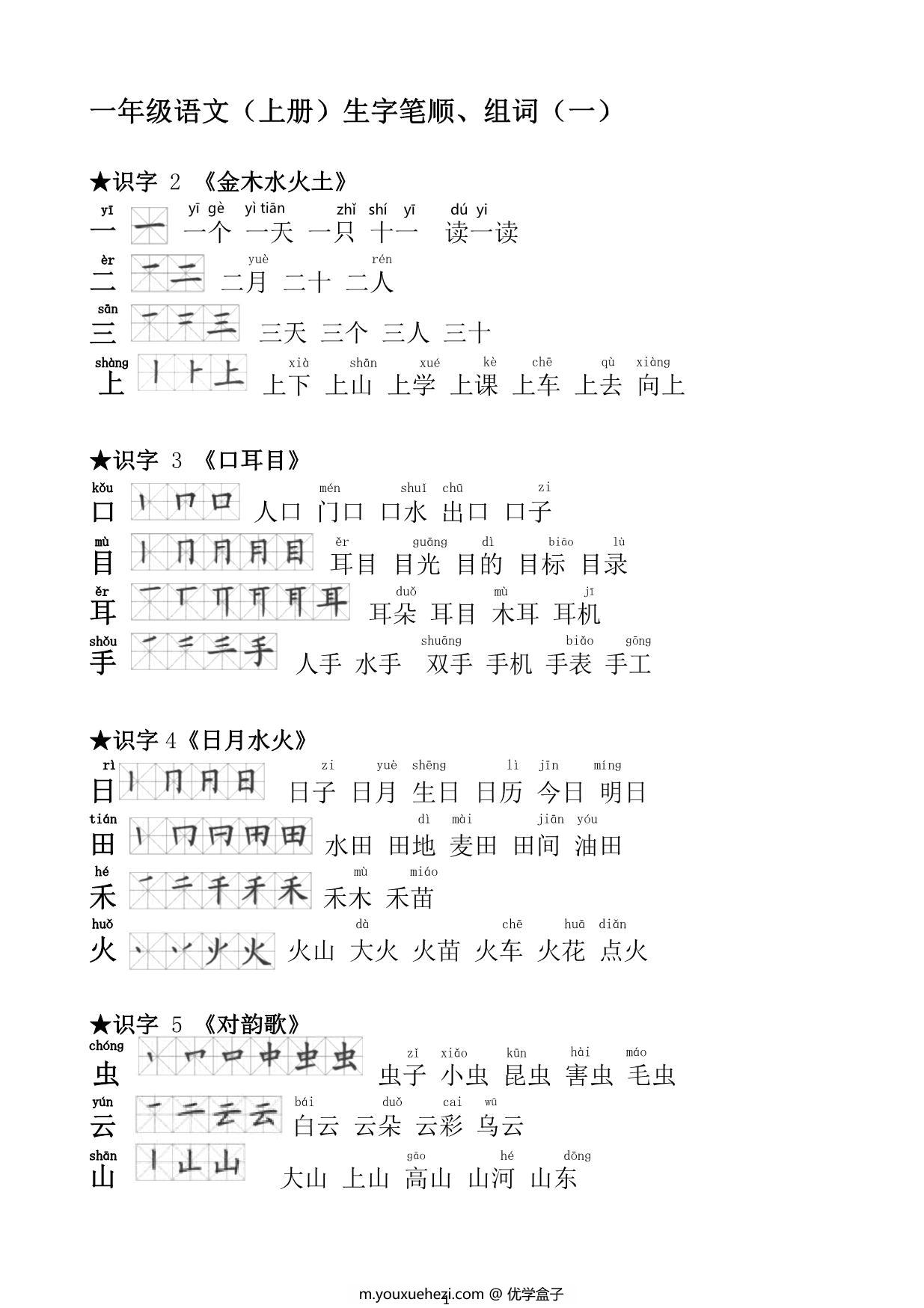 图片[1]-一年级语文上册生字笔顺组词大全 7页PDF-优学盒子