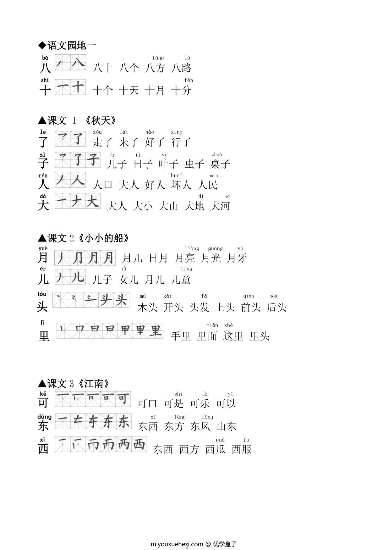 图片[2]-一年级语文上册生字笔顺组词大全 7页PDF-优学盒子