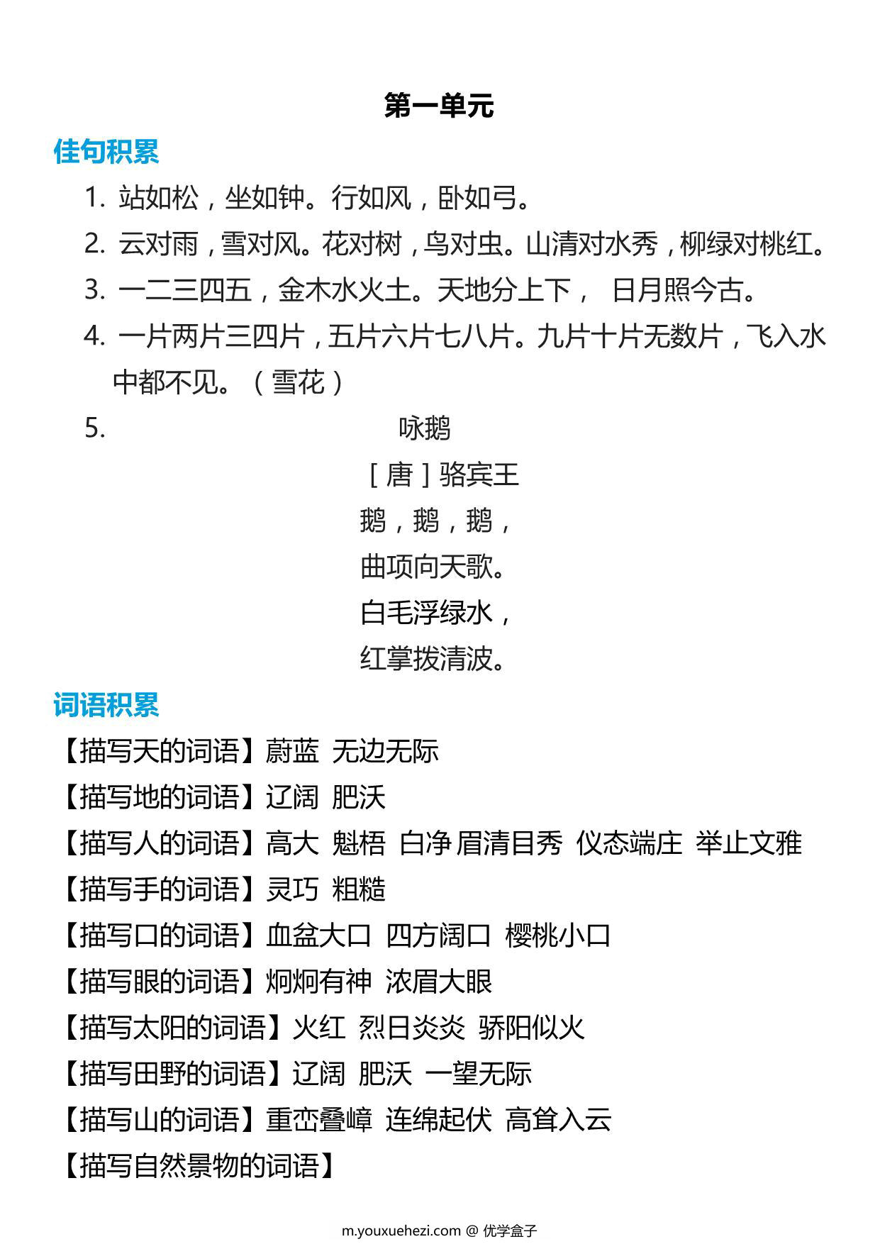 图片[1]-一年级语文上册词语归类积累 课文佳句汇总 7页PDF-优学盒子