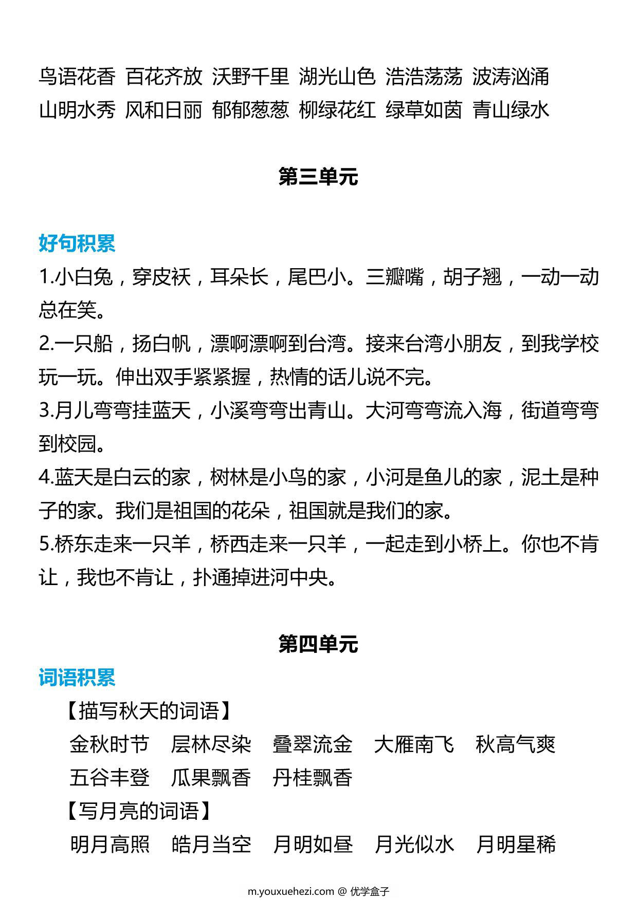 图片[2]-一年级语文上册词语归类积累 课文佳句汇总 7页PDF-优学盒子