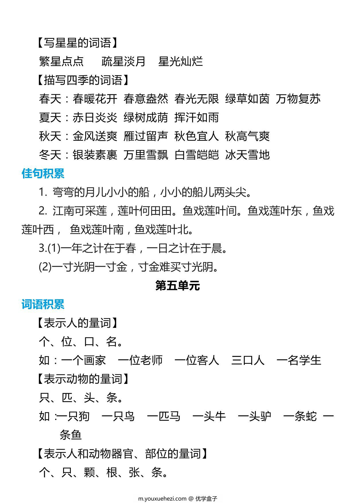 图片[3]-一年级语文上册词语归类积累 课文佳句汇总 7页PDF-优学盒子