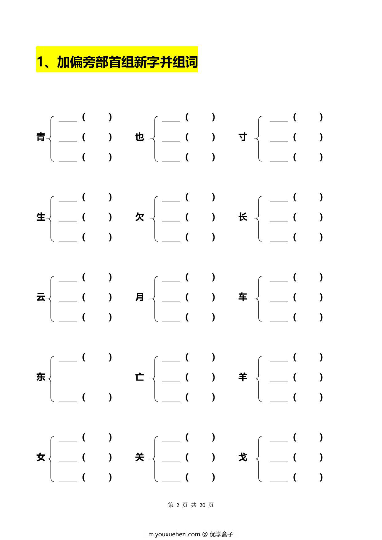 图片[1]-一年级语文下册加偏旁部首组新字+答案 20页PDF-优学盒子