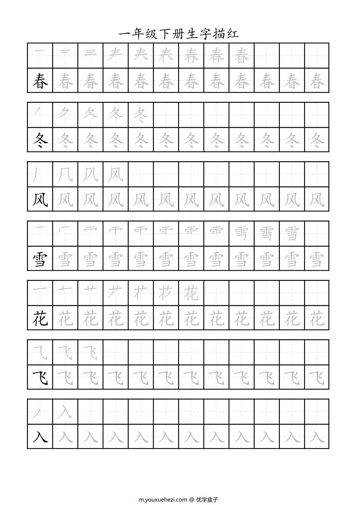 图片[1]-一年级语文下册生字描红 29页PDF-优学盒子