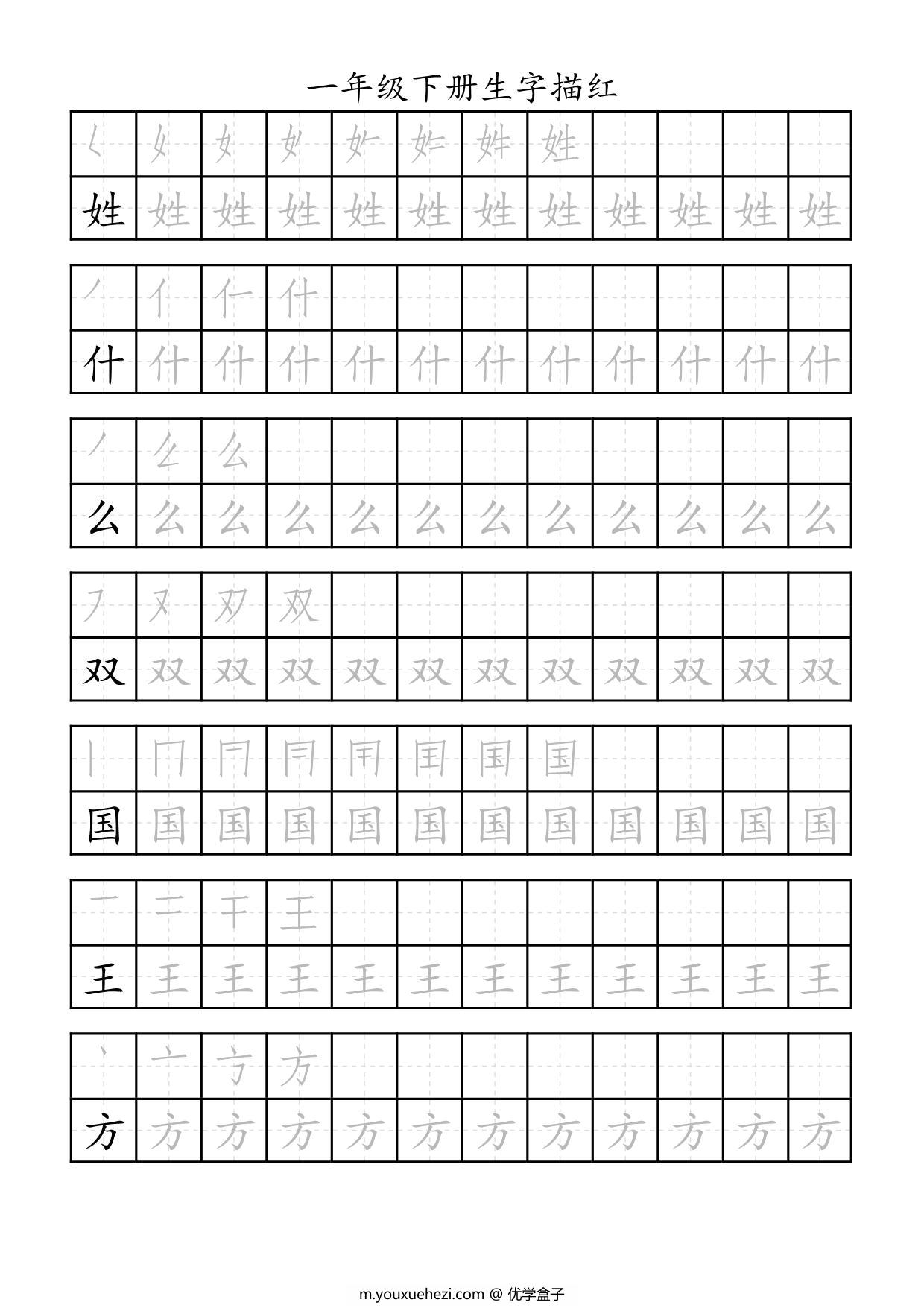 图片[2]-一年级语文下册生字描红 29页PDF-优学盒子