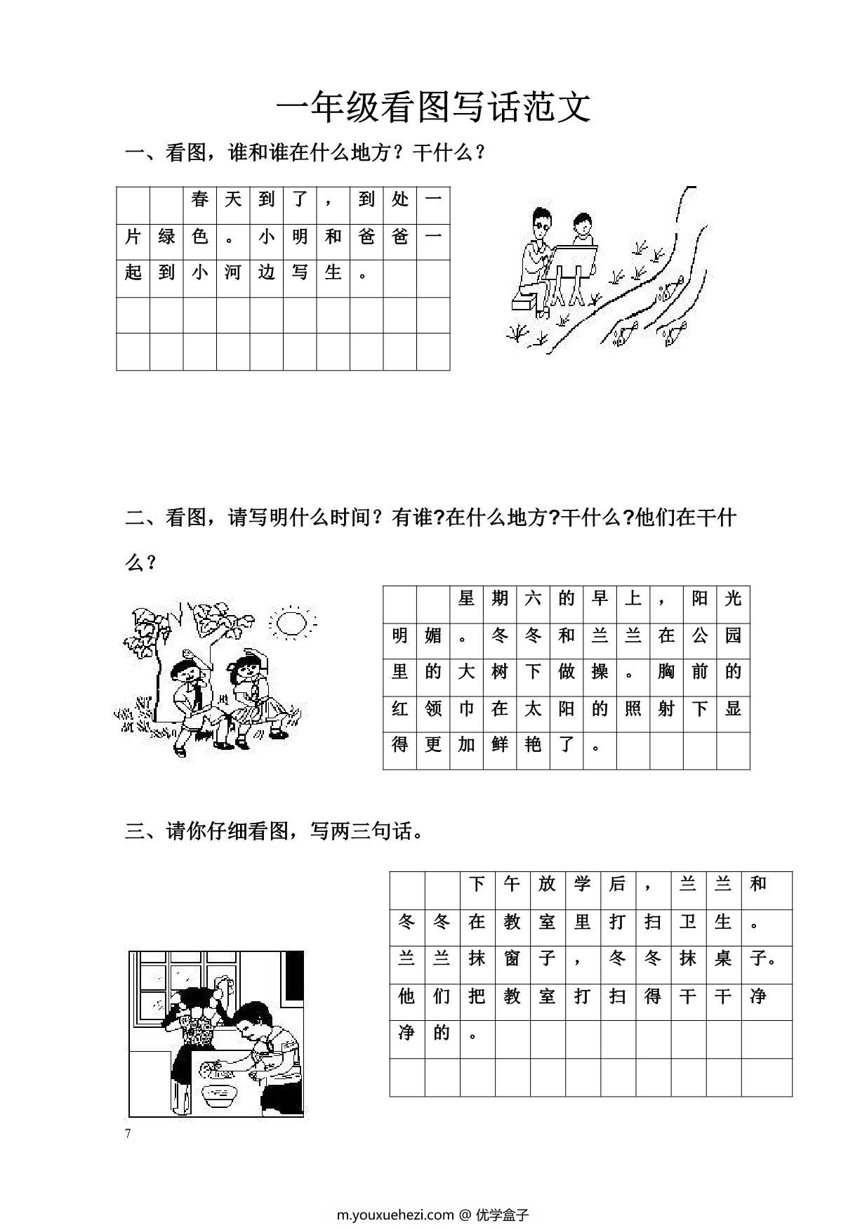 图片[1]-一年级语文下册看图写话范文（10篇） 5页PDF-优学盒子