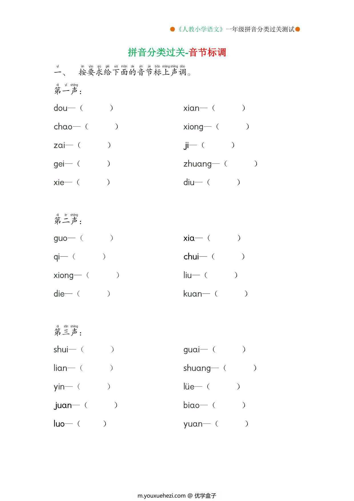 图片[2]-一年级语文上册拼音分类过关测试卷 7页PDF-优学盒子