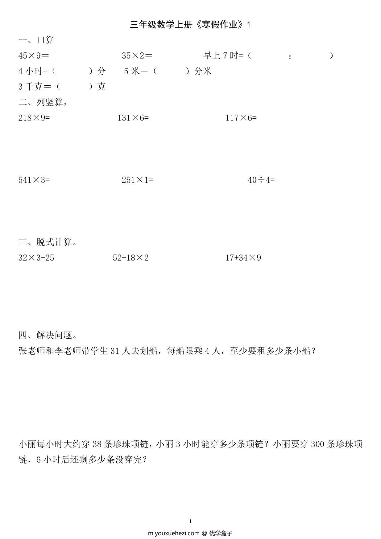 图片[1]-三年级数学上册《寒假作业》 30页PDF-优学盒子