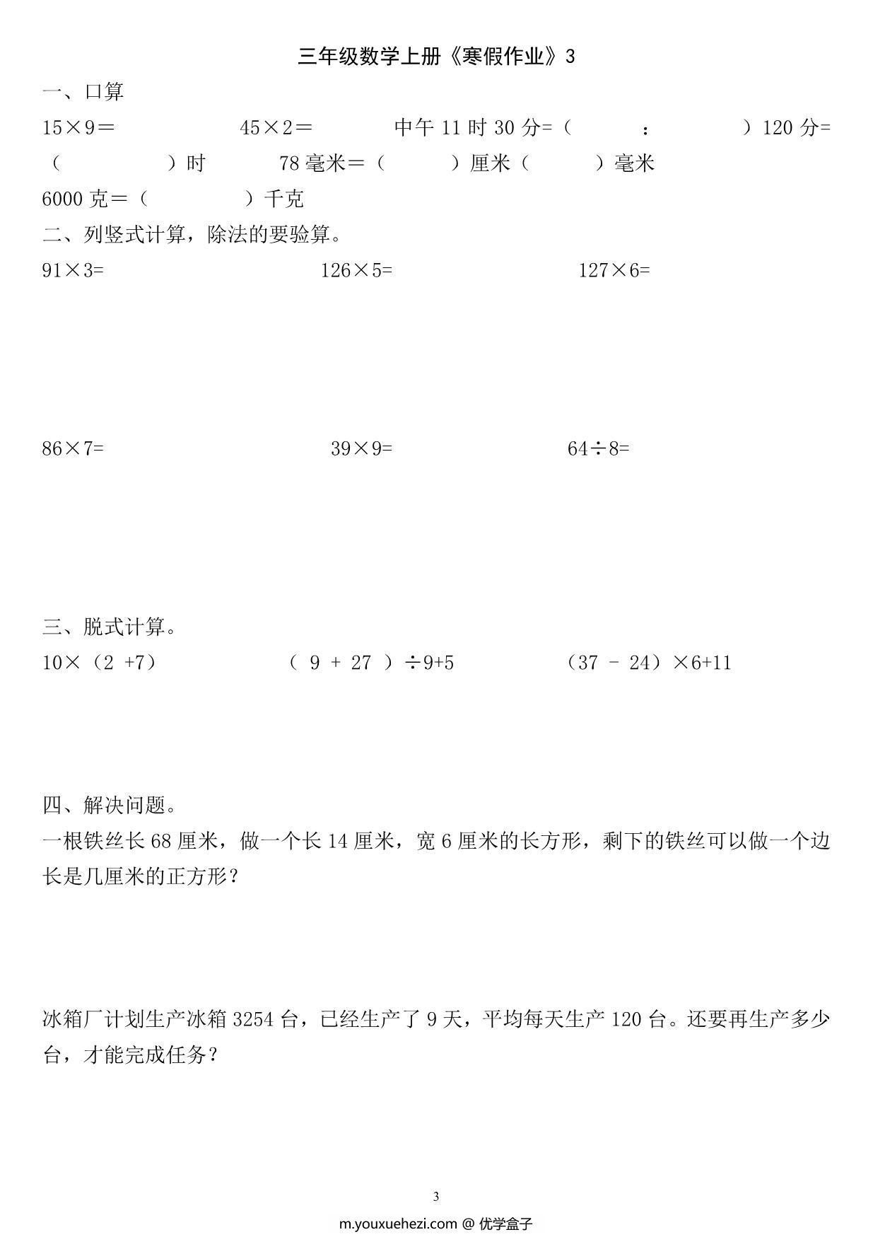 图片[3]-三年级数学上册《寒假作业》 30页PDF-优学盒子