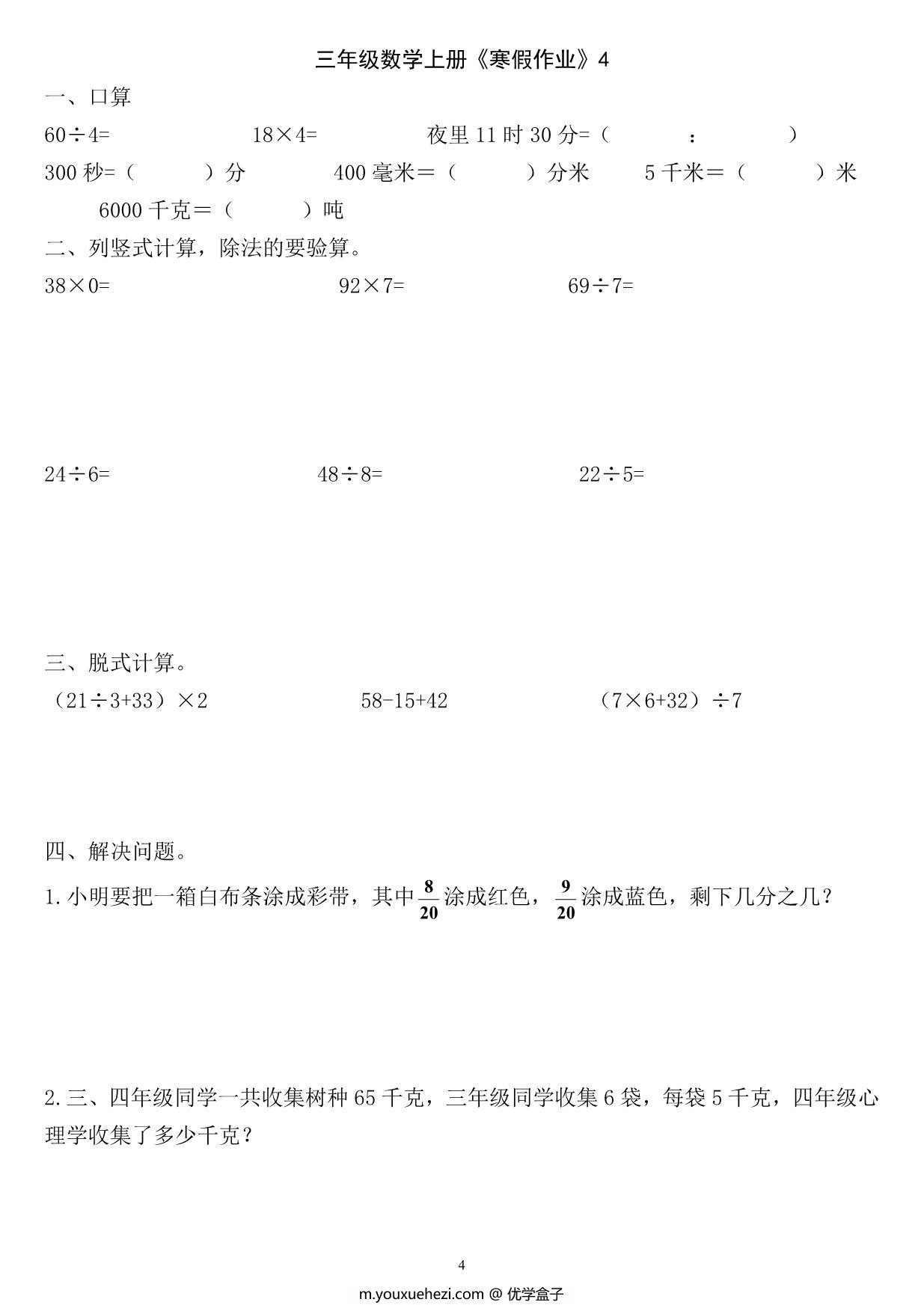 图片[4]-三年级数学上册《寒假作业》 30页PDF-优学盒子