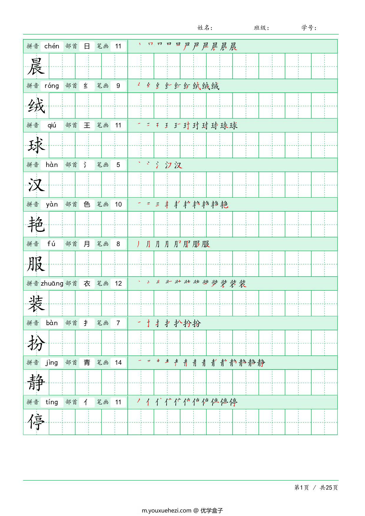 图片[1]-三年级语文上册《写字表》字帖 25页PDF-优学盒子
