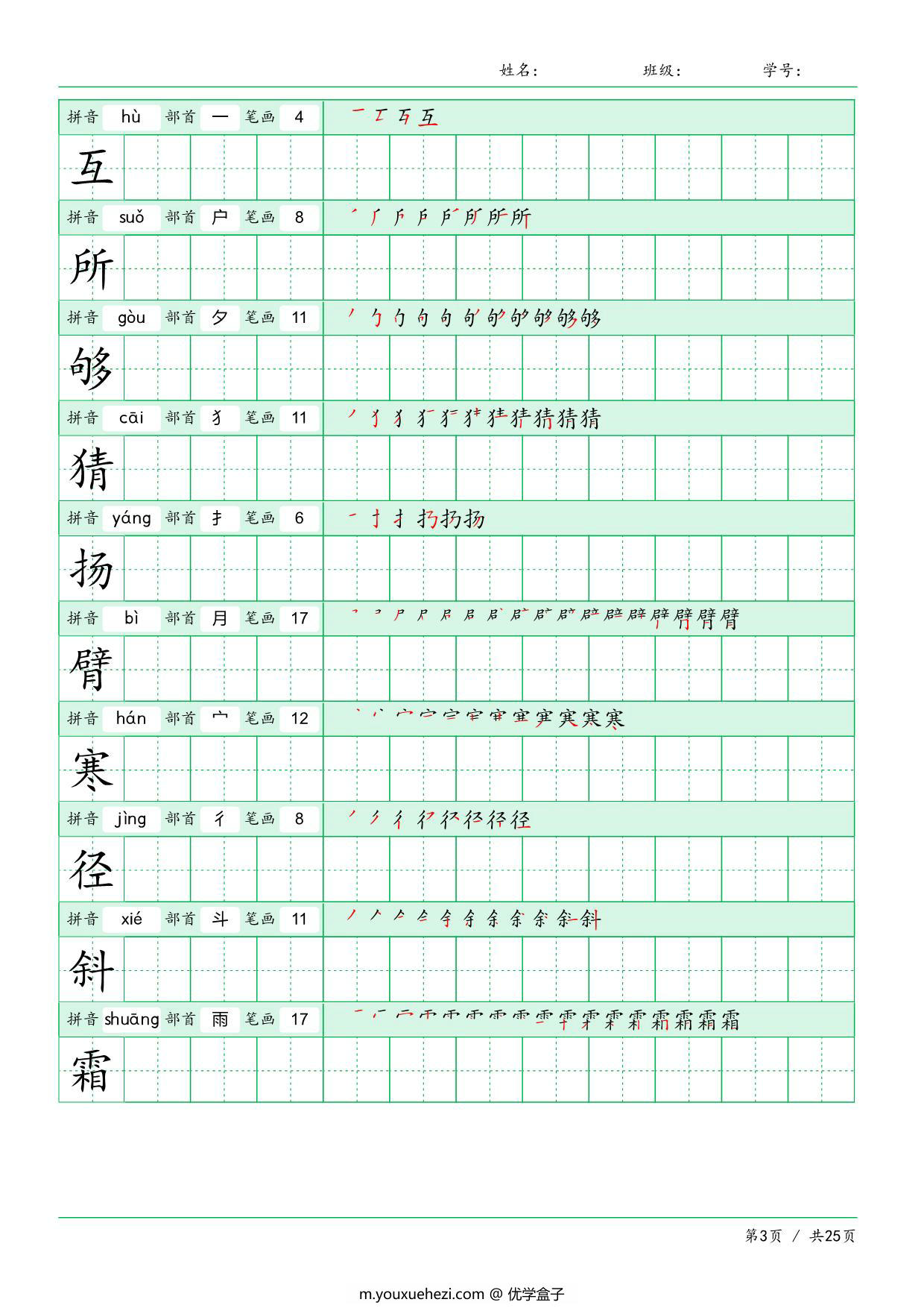 图片[3]-三年级语文上册《写字表》字帖 25页PDF-优学盒子