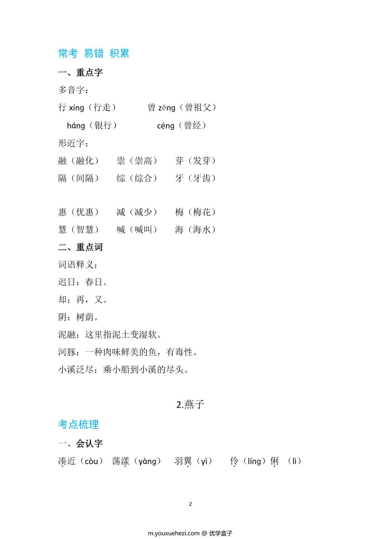 图片[2]-三年级语文下册知识清单 60页PDF-优学盒子