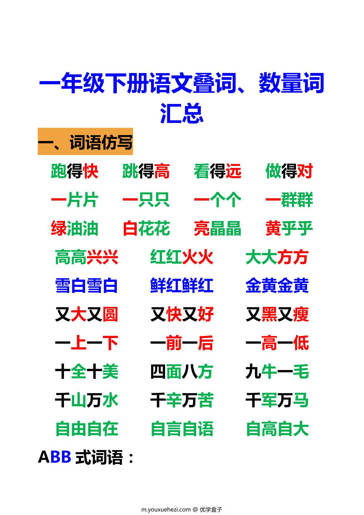 图片[1]-一年级语文下册语文重叠词、数量词 5页PDF-优学盒子