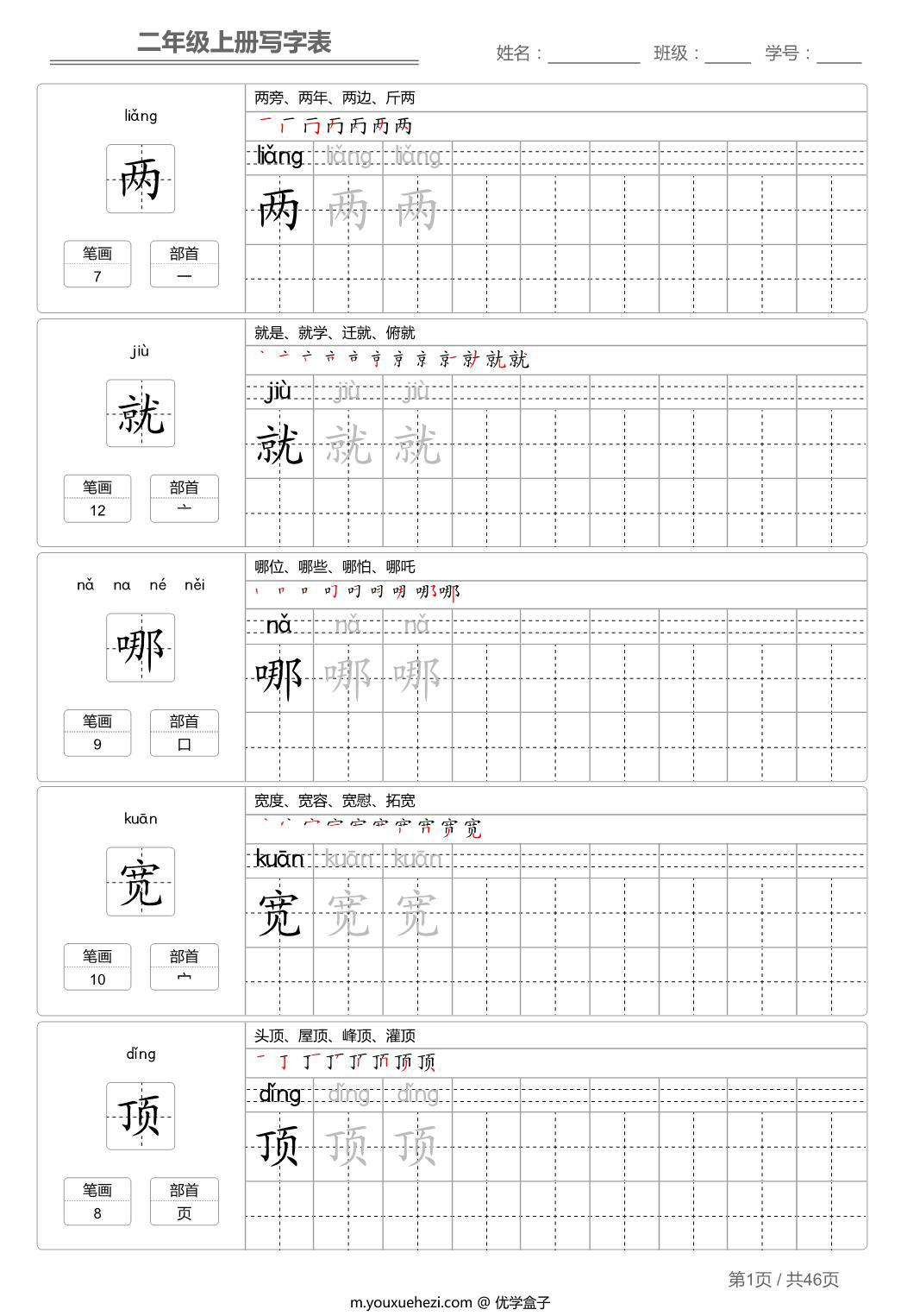 图片[1]-二年级语文上册【写字表】字帖【第1套】 46页PDF-优学盒子