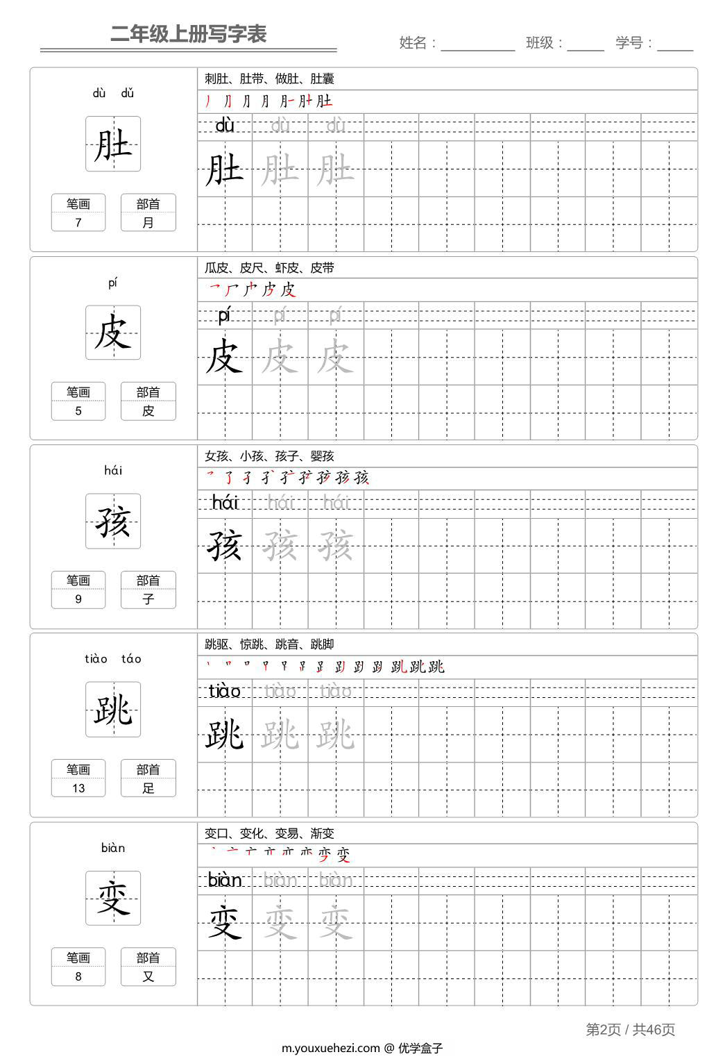 图片[2]-二年级语文上册【写字表】字帖【第1套】 46页PDF-优学盒子