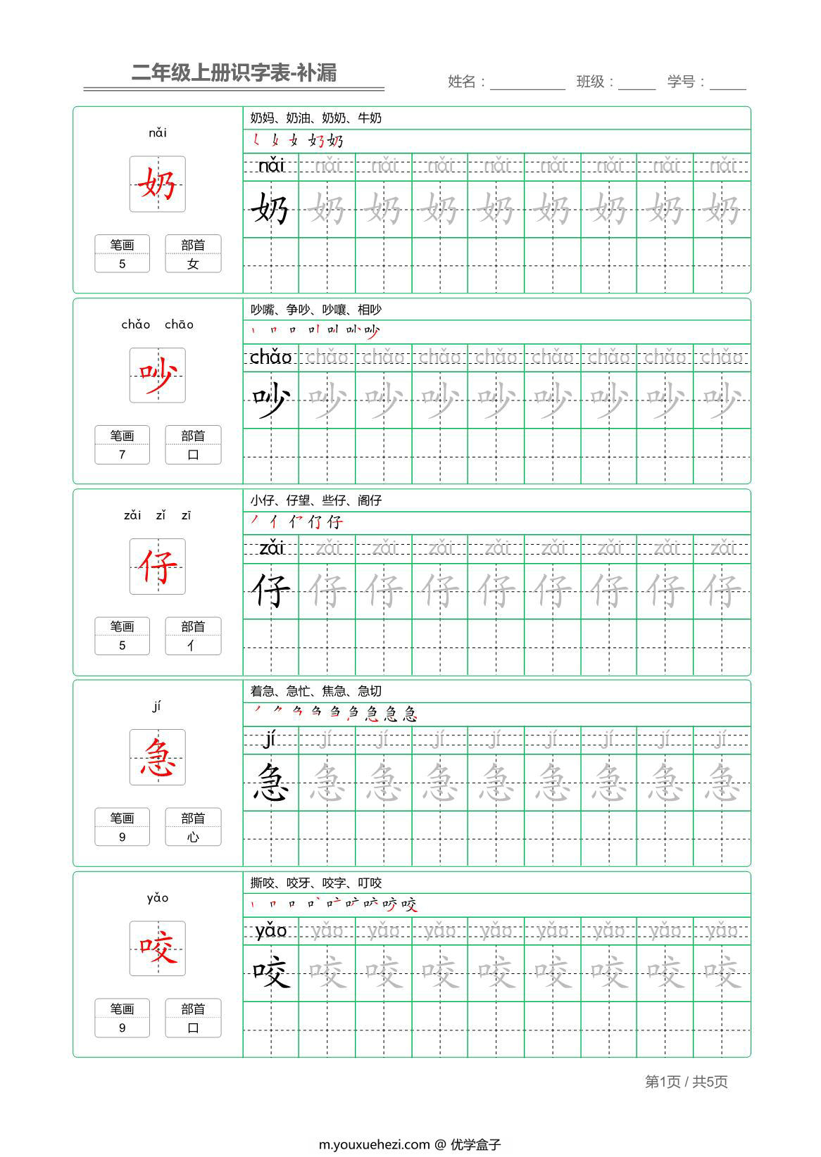 图片[1]-二年级语文上册【识字表】字帖【补漏】 5页PDF-优学盒子