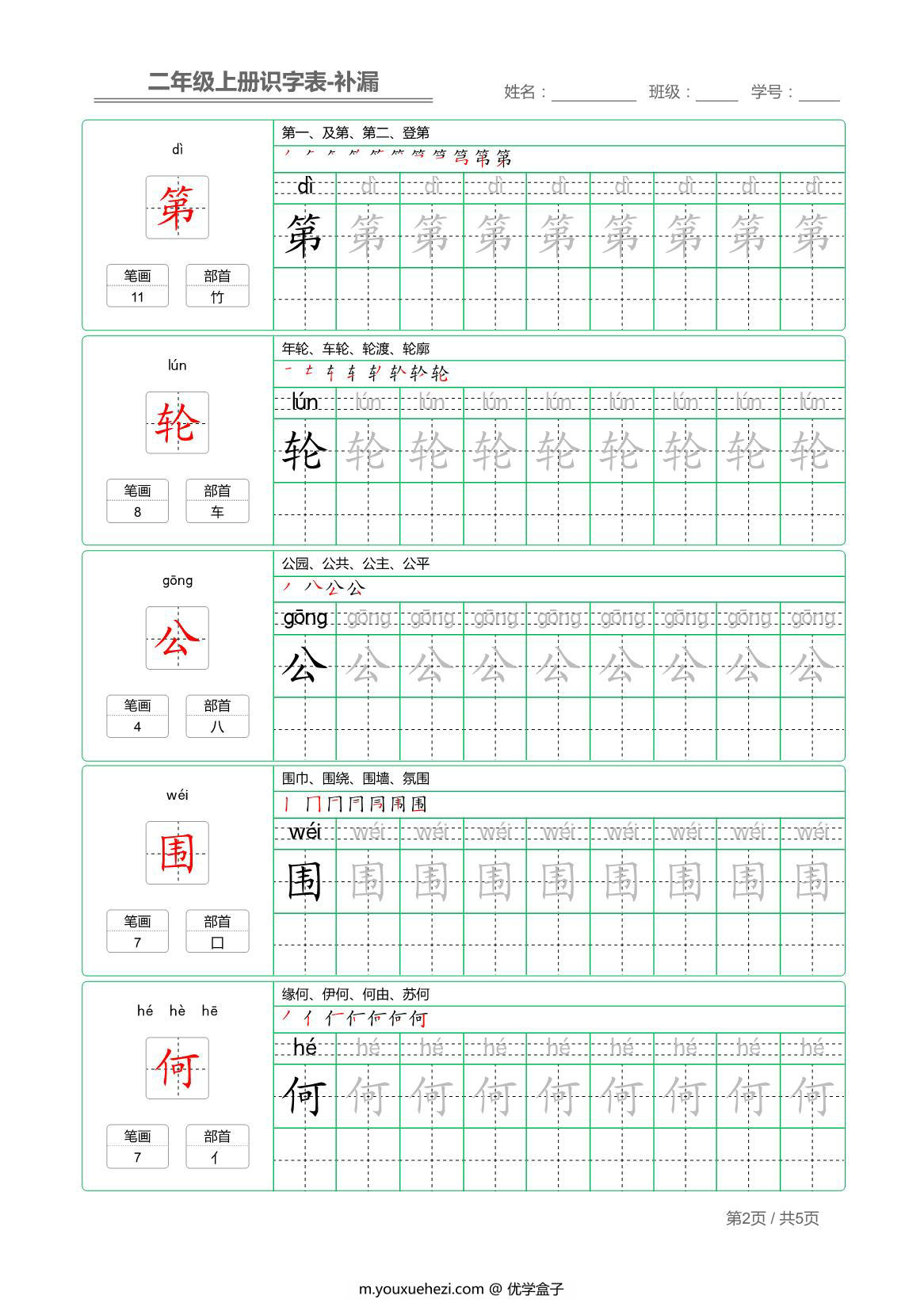 图片[2]-二年级语文上册【识字表】字帖【补漏】 5页PDF-优学盒子